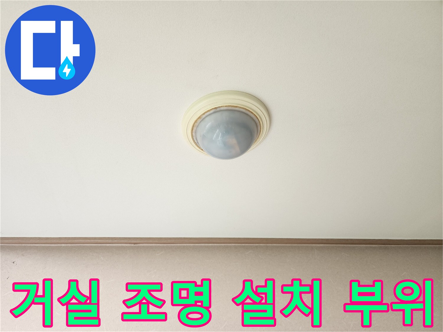 남양주 진접-천장 전등 주변 상태 기록