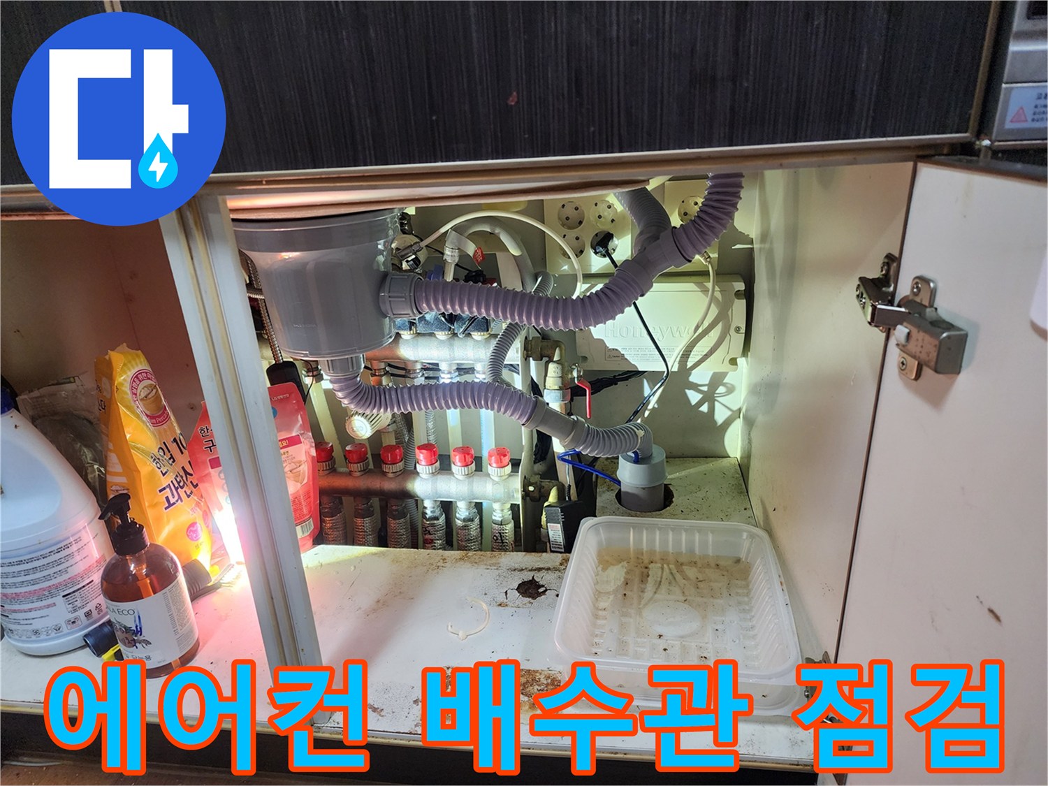 남양주 진접읍-싱크대 하부 에어컨 응축수 배수관 상태 확인
