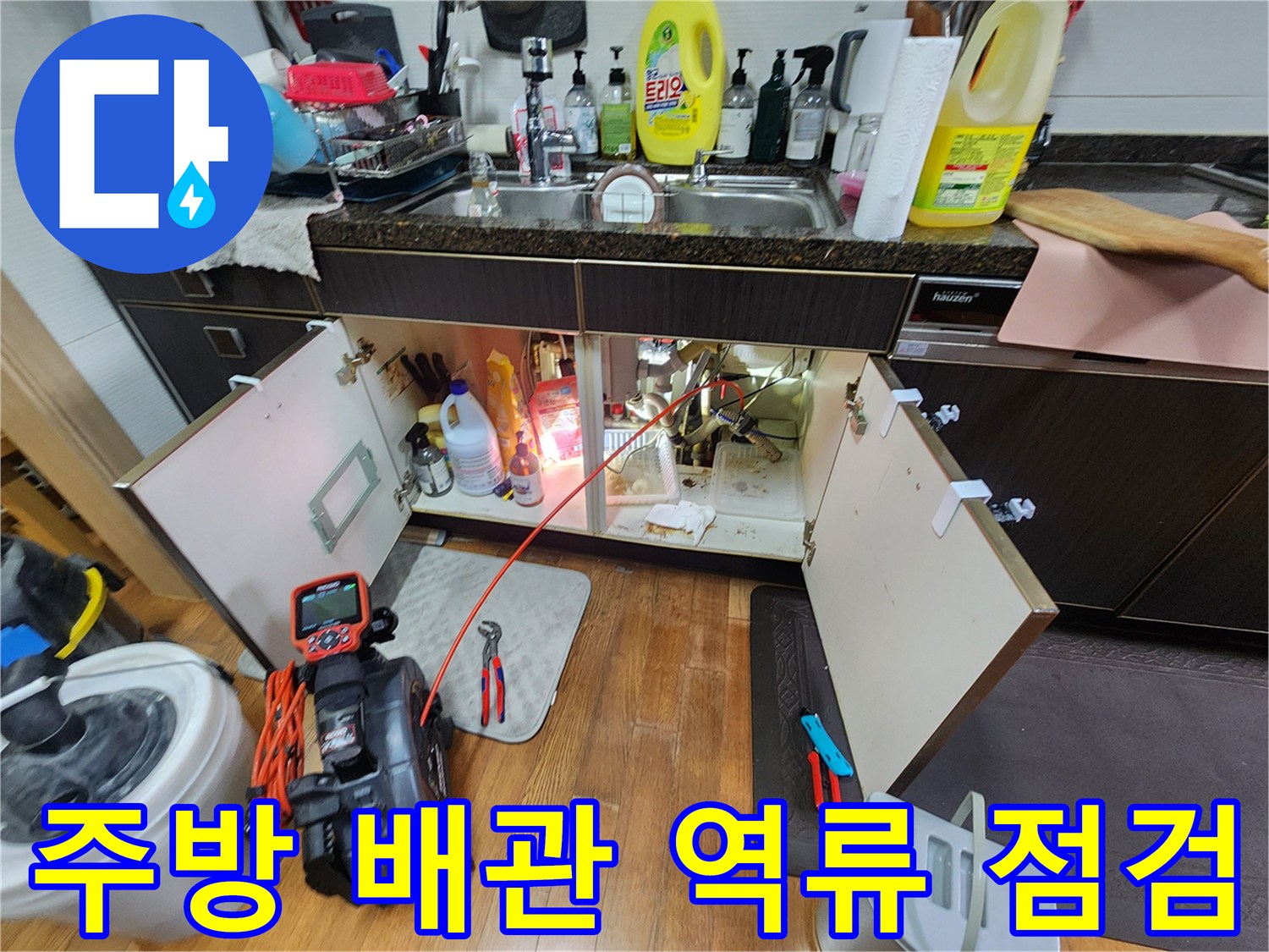 싱크대 아래쪽 배관 구조-내시경 검사 준비