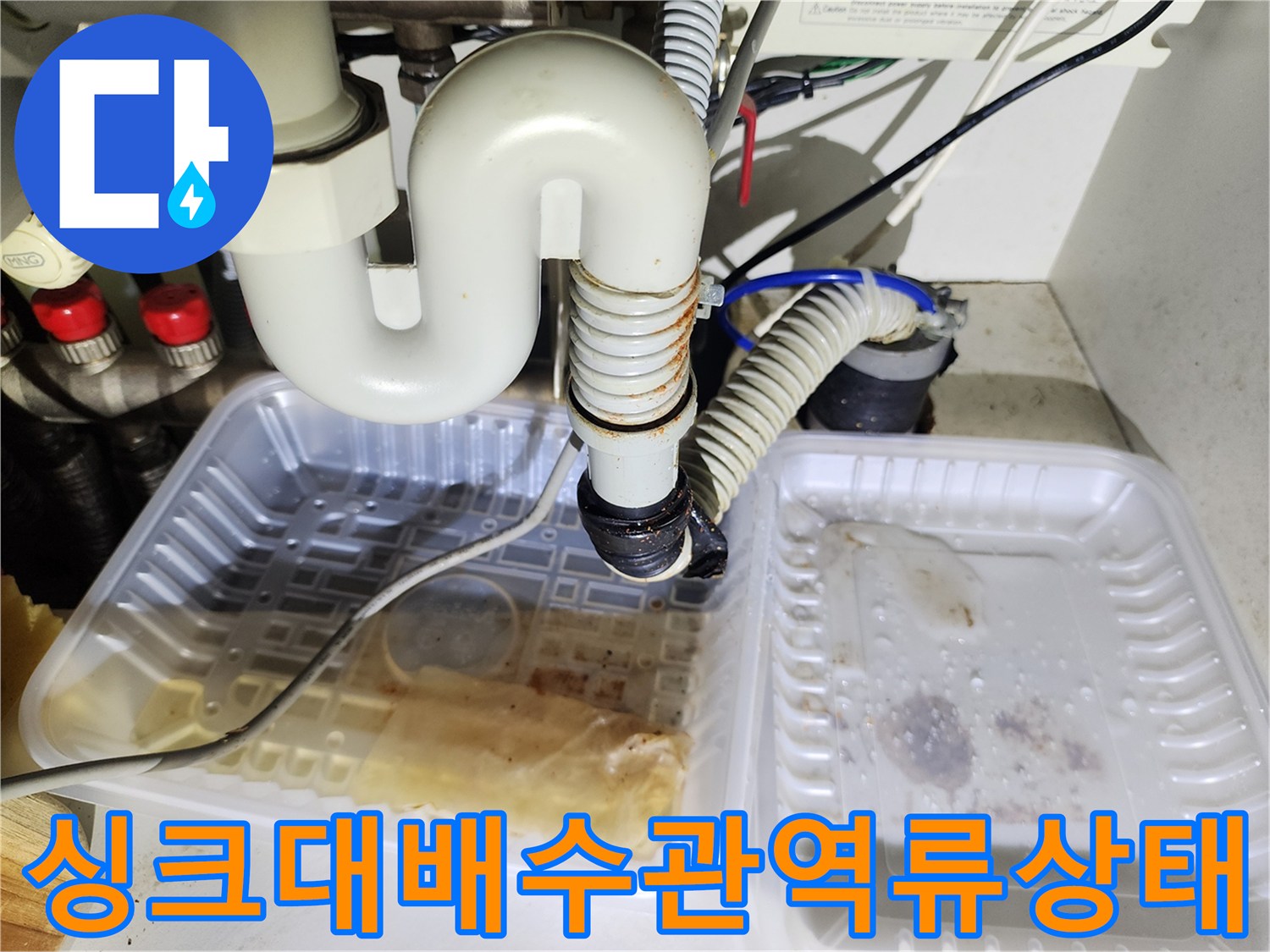 싱크대-하단-배수관-주변-물고임-현상