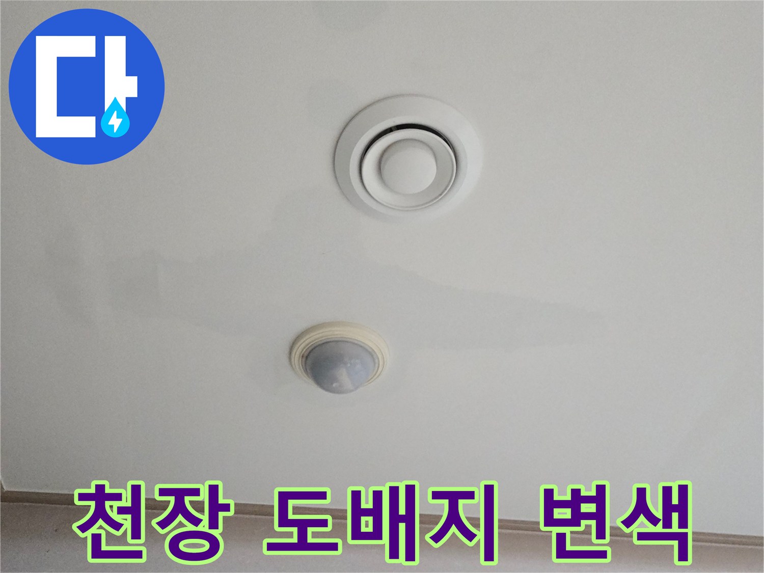 에어컨-설치부위-주변-천장-도배지-변색-현상