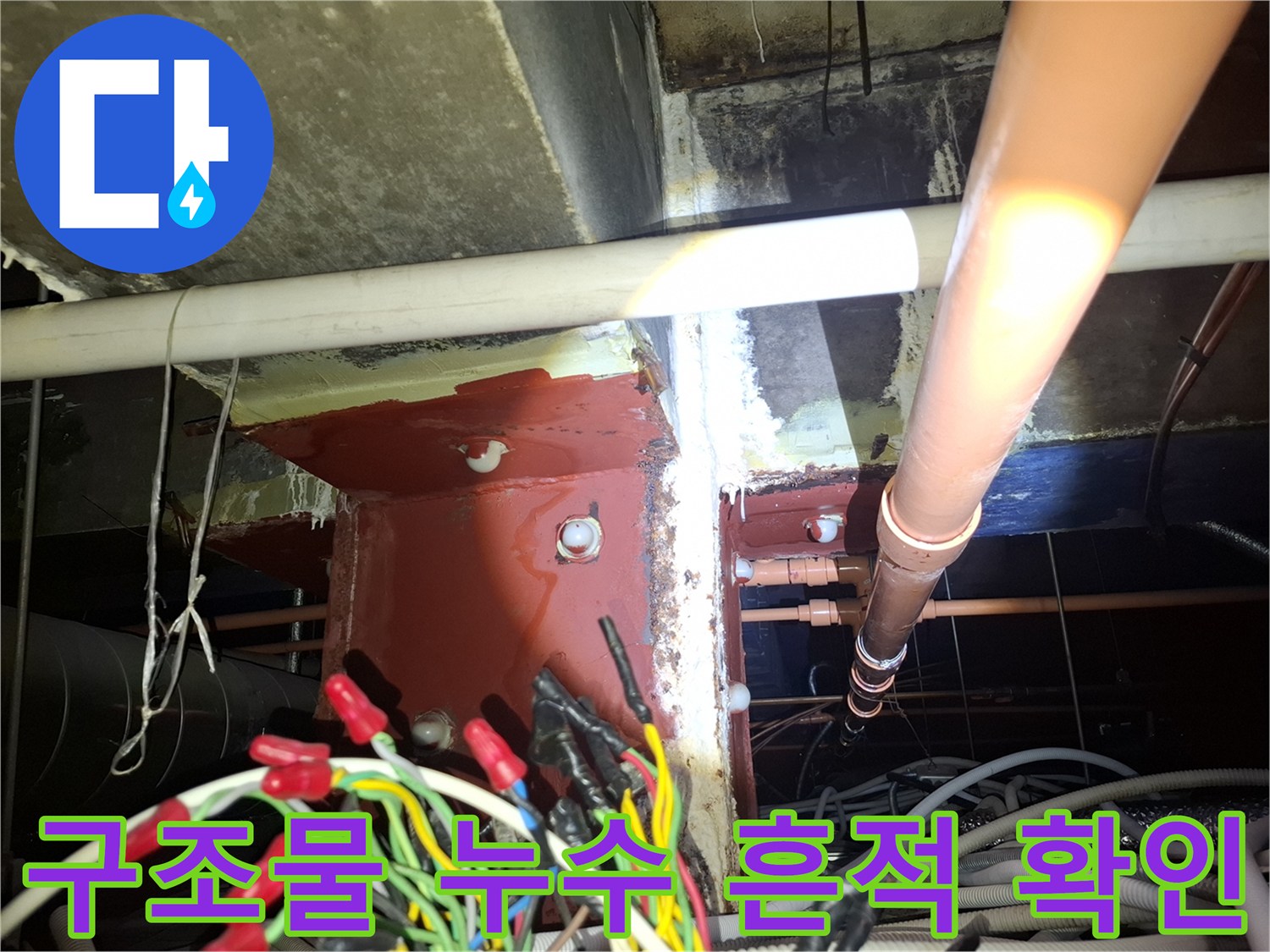 천장 내부 기둥 부근의 물샘 및 습기 발생 현장