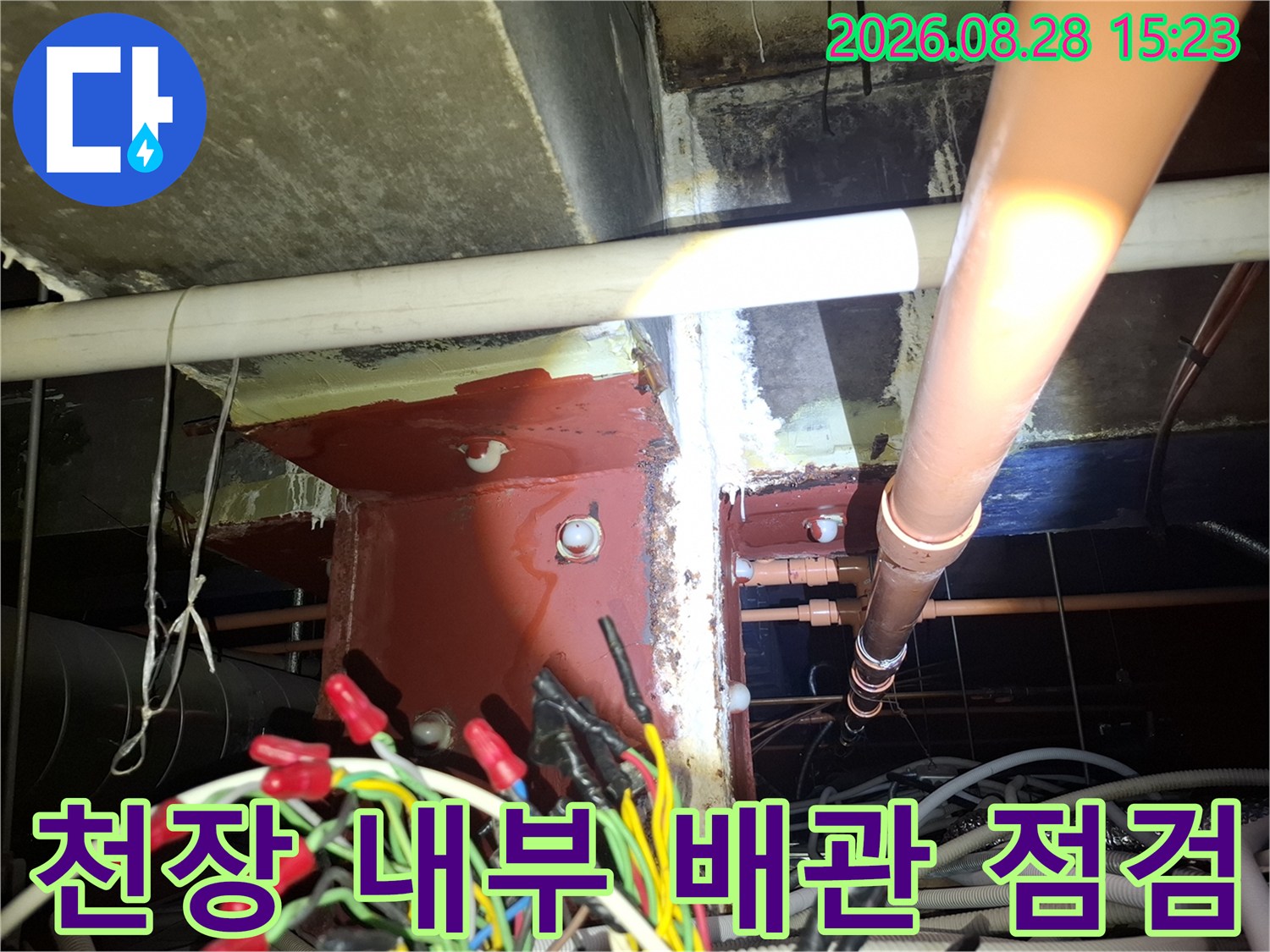 천장 배관 및 기둥-배관 주변의 누수 흔적과 습기 상태