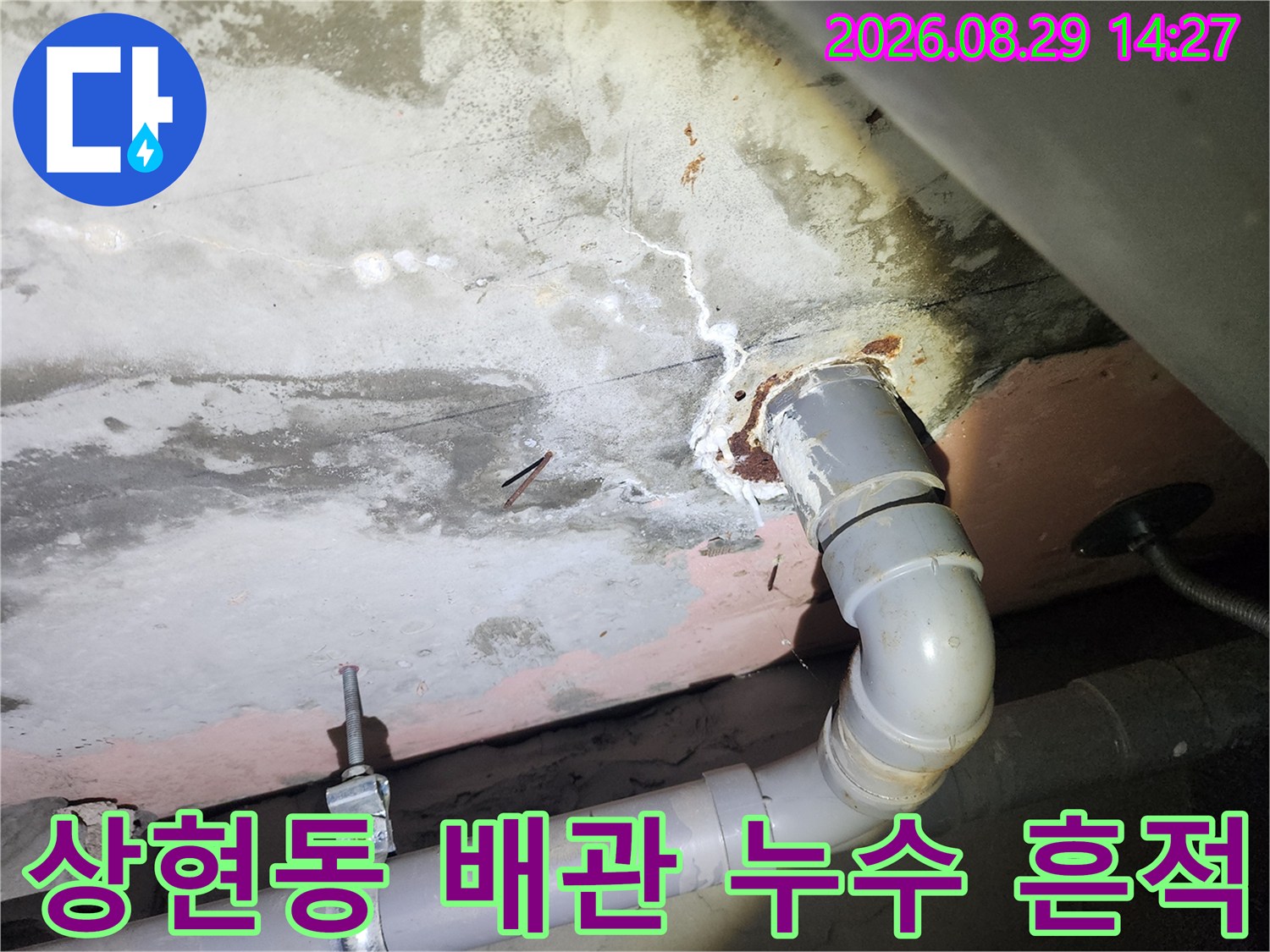 용인 상현동 아파트 화장실 천장 배관 주변의 물샘 흔적과 콘크리트 균열 상태
