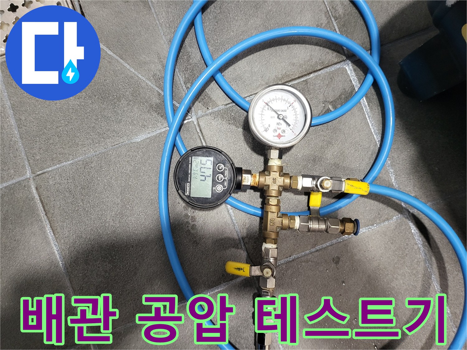누수 확인을 위해 연결된 파란색 호스와 압력 측정 장비