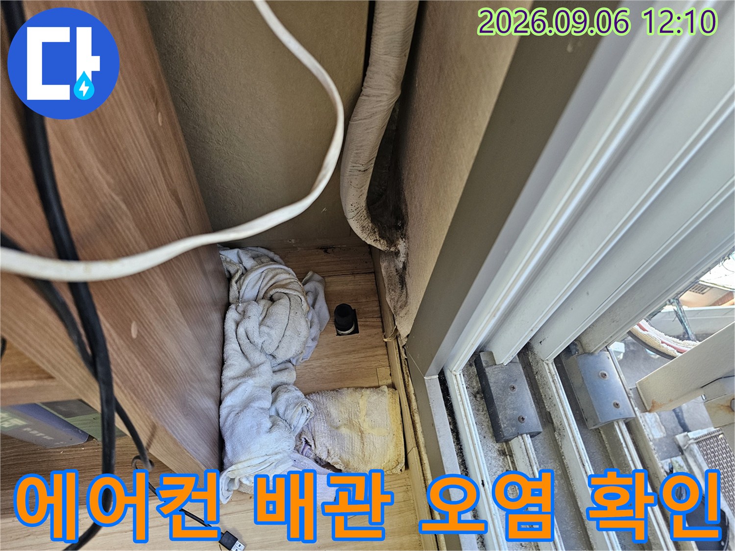 은평구 대조동 아파트-에어컨 배관 주변의 오염된 상태를 촬영한 사진입니다