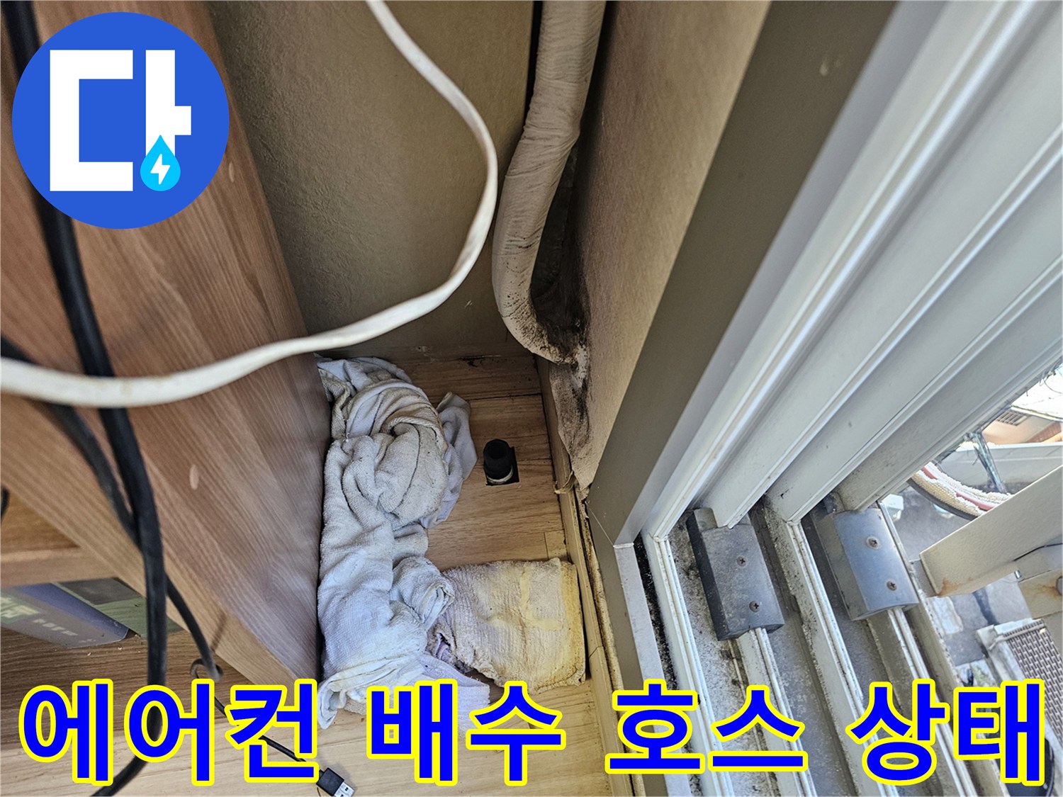 천장 안쪽 에어컨 배수 관로와 주변 마감재의 점검 모습