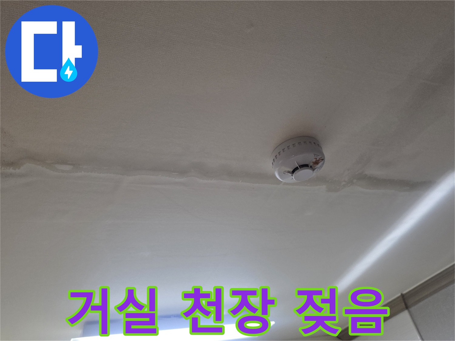 물샘으로 인해 변색된 천장 마감재와 얼룩 부위