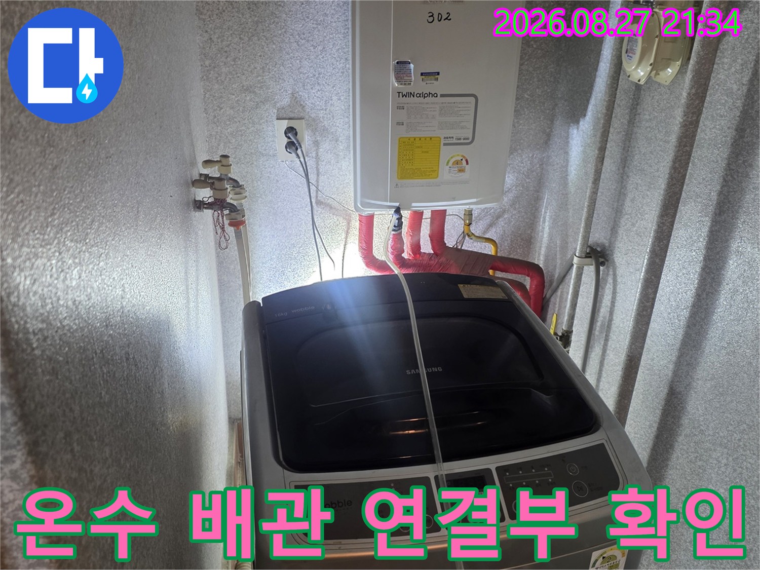 보일러 하단 붉은색 온수 배관과 세탁기 주변 현장 모습