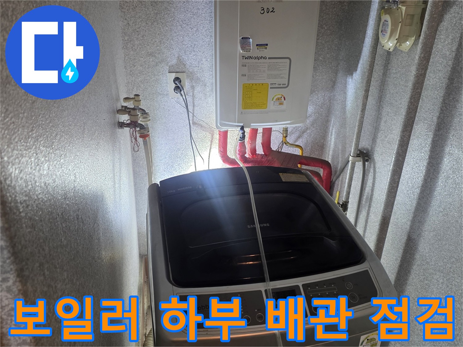 세탁기-위쪽-벽면에-노출된-보일러-온수-공급-배관