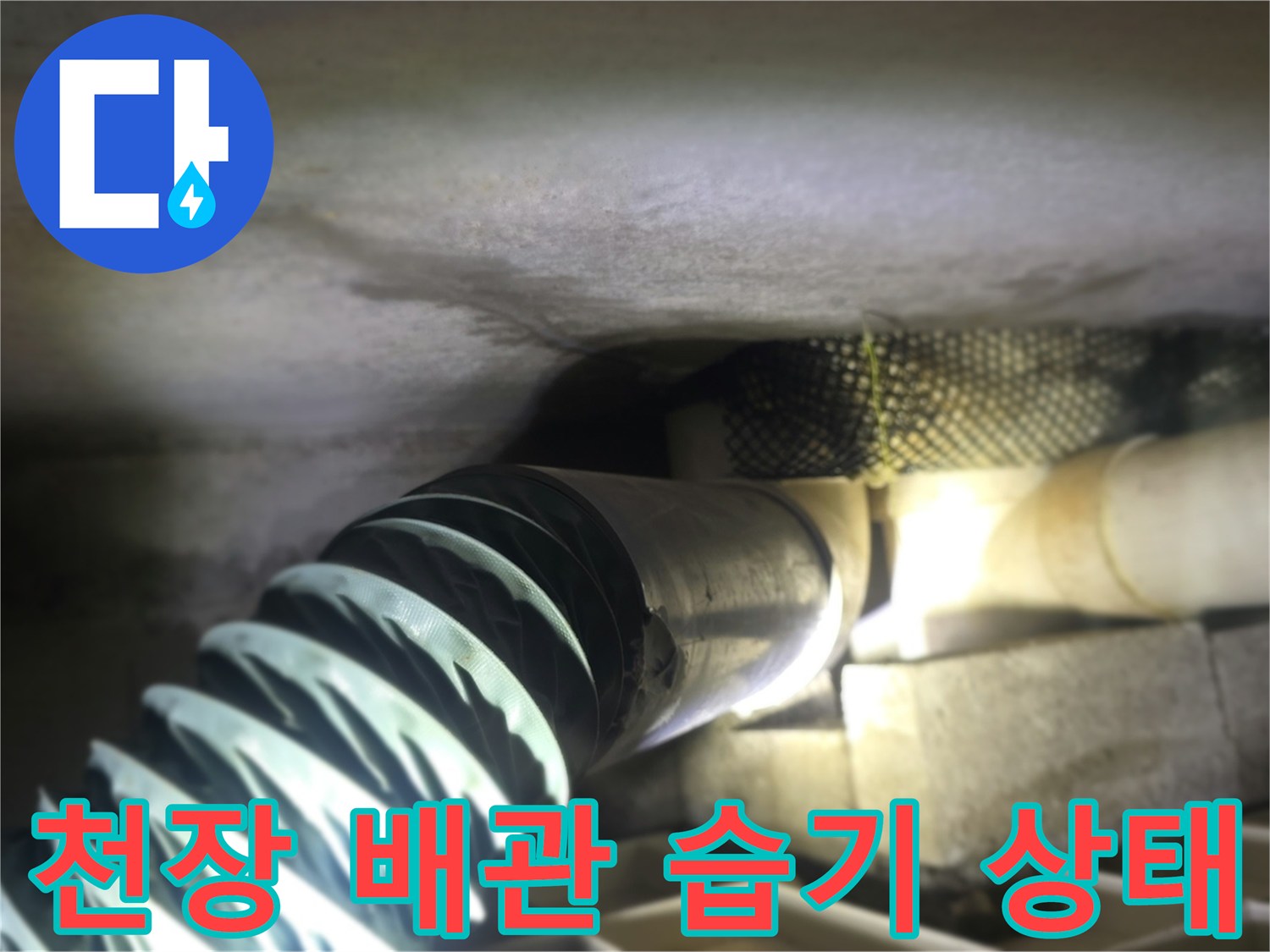천장 내부 배관 주변의 눅눅한 습기와 오염 상태