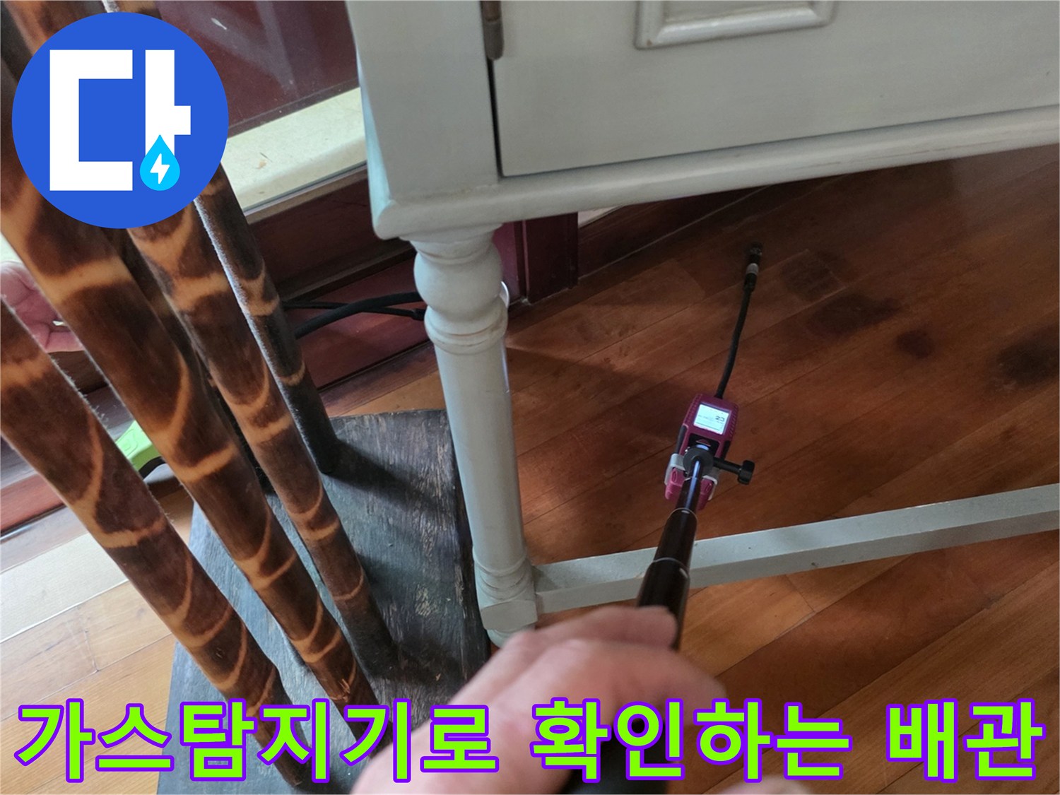가스 탐지기를 활용한-바닥 아래 배관 누수 지점 추적 과정