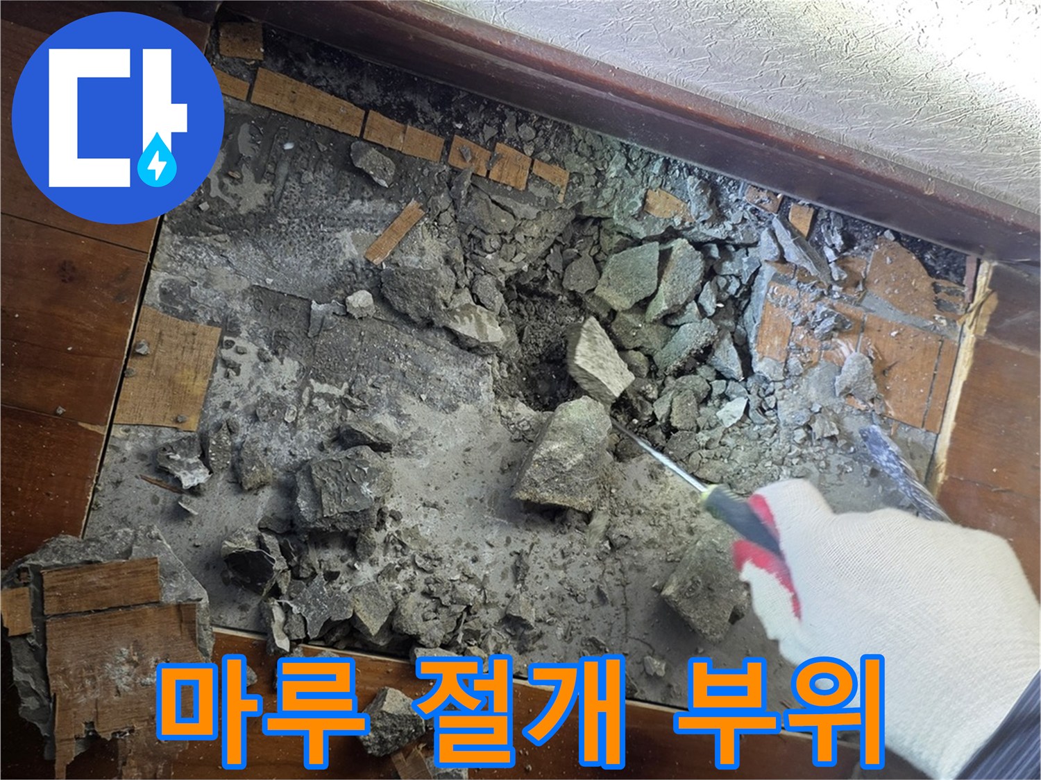 거실 마루를 걷어내고 드러난 콘크리트 내부 배관 주변