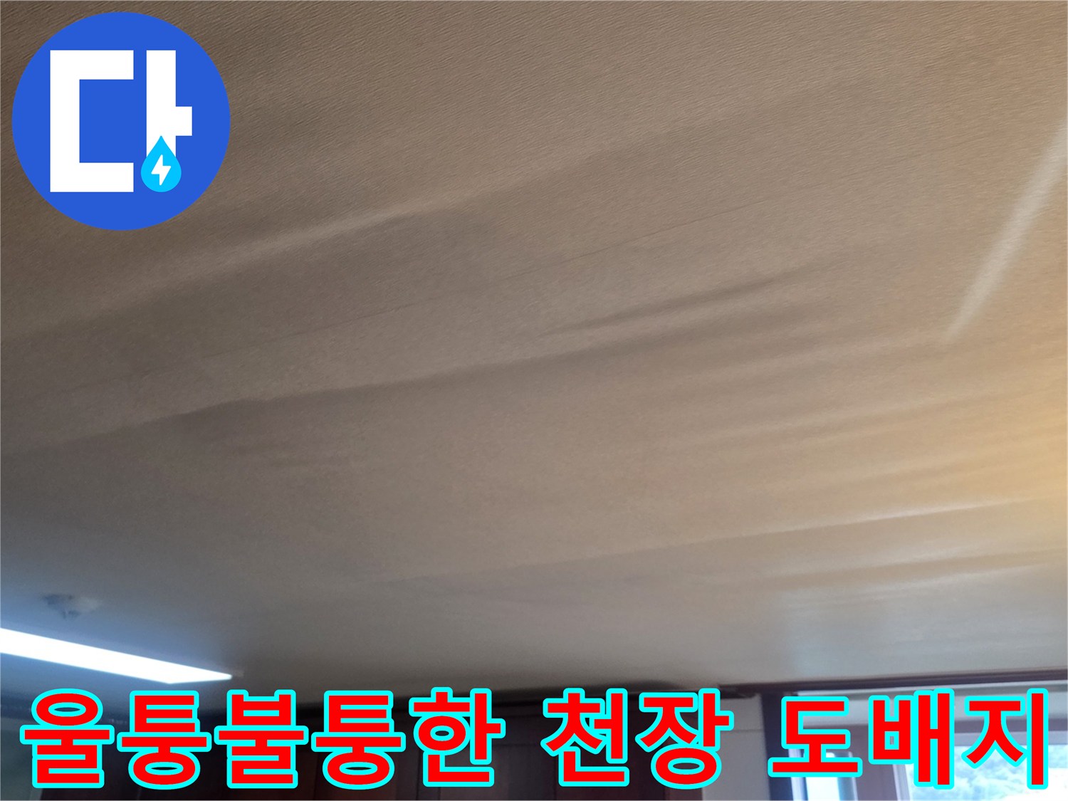 광주 신현동 아파트-습기로 인해 불룩하게 처진 천장 모습입니다