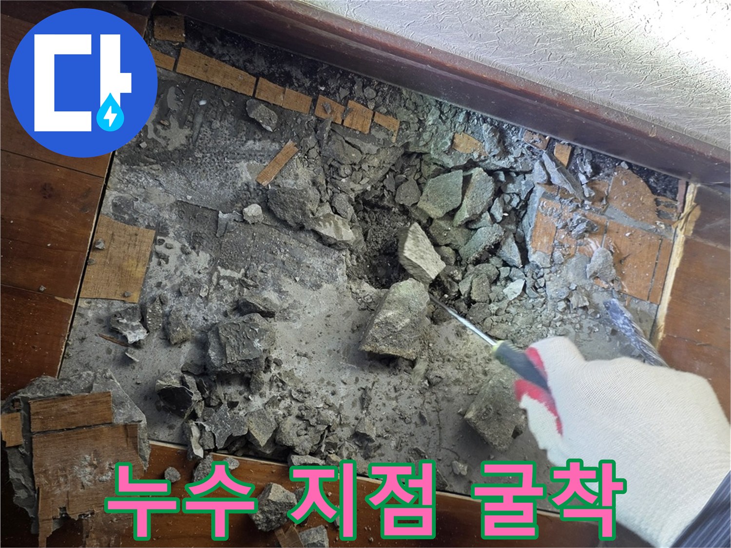 마루를 제거하고 드러난 바닥 내부의 파손된 배관 상태