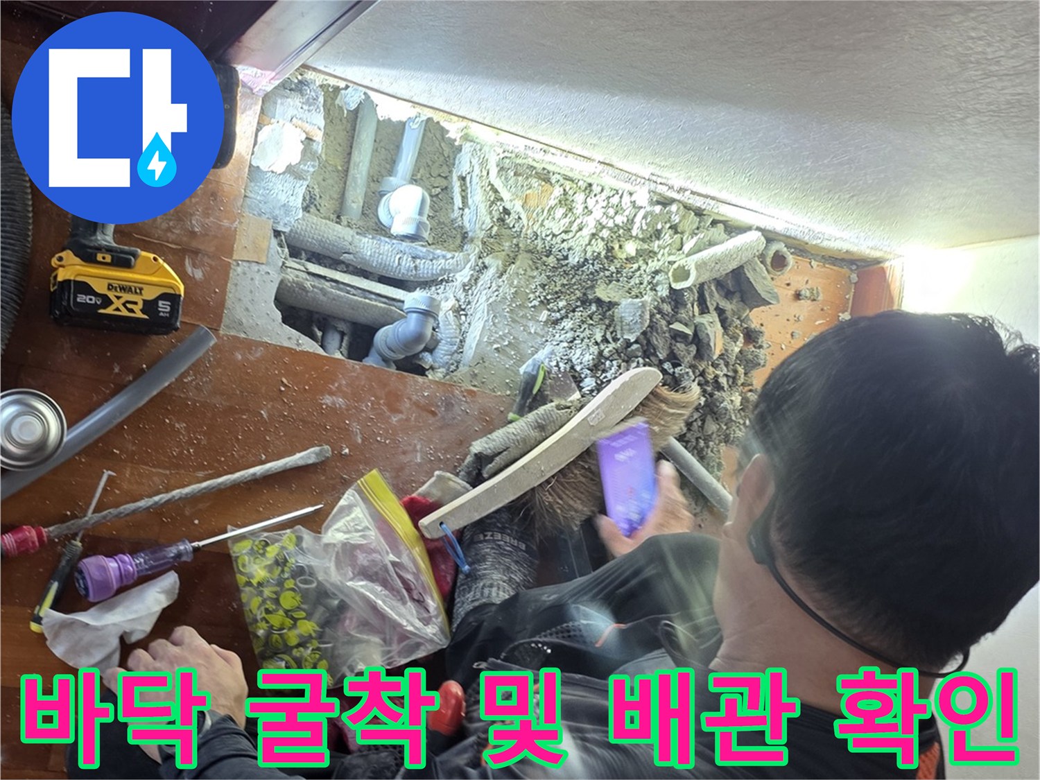 마루를 제거하고 드러난 콘크리트 층과 매립된 배관 상태 확인