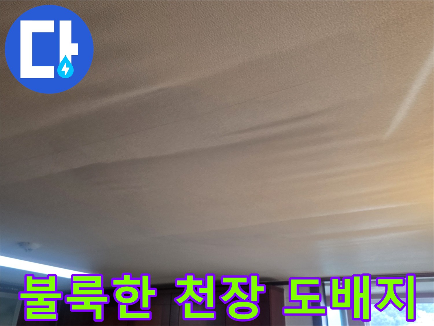 물샘-증상으로-내려앉은-거실-천장-마감재
