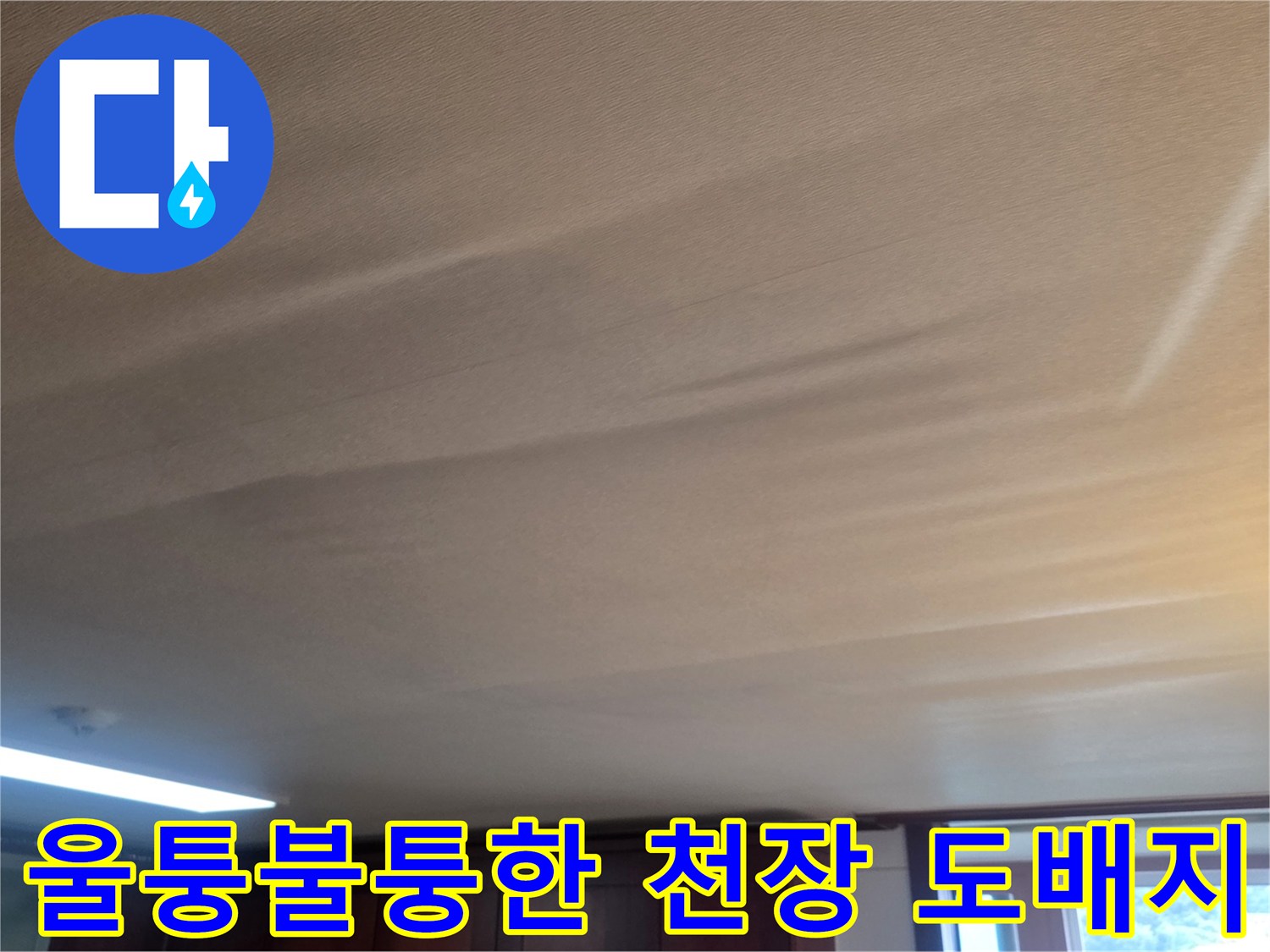 물샘 증상으로 인해-도배지가 부풀어 오른 거실 천장 모습