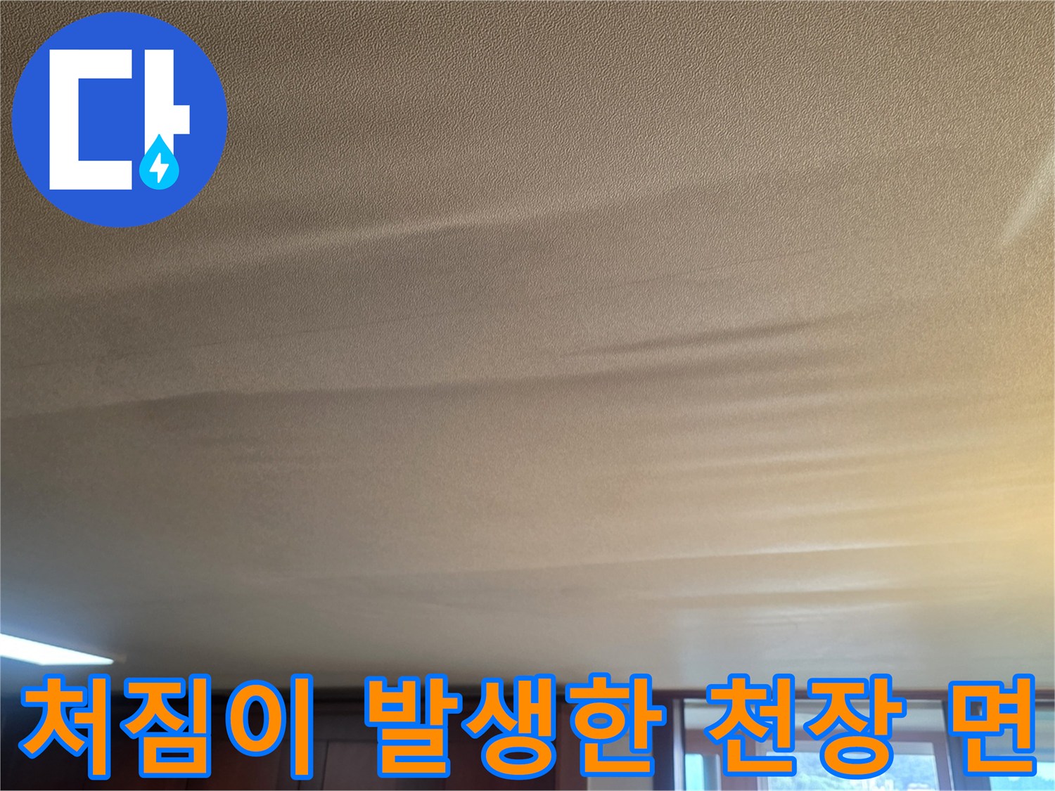 물이-고여서-처진-거실-천장-도배지-모습