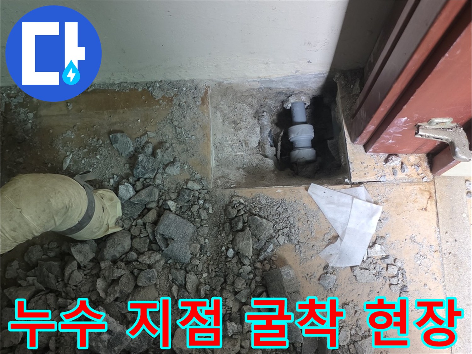 바닥 파헤친 모습-누수가 발생하는 배관 연결부