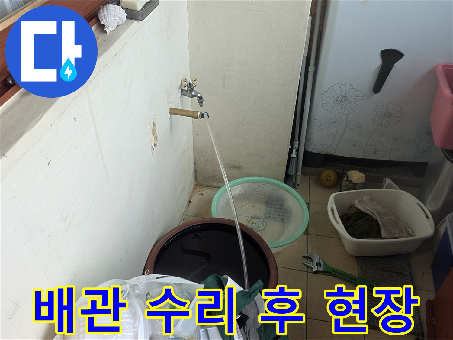 배관 교체 완료 후 - 깨끗하게 정리된 작업 현장 모습