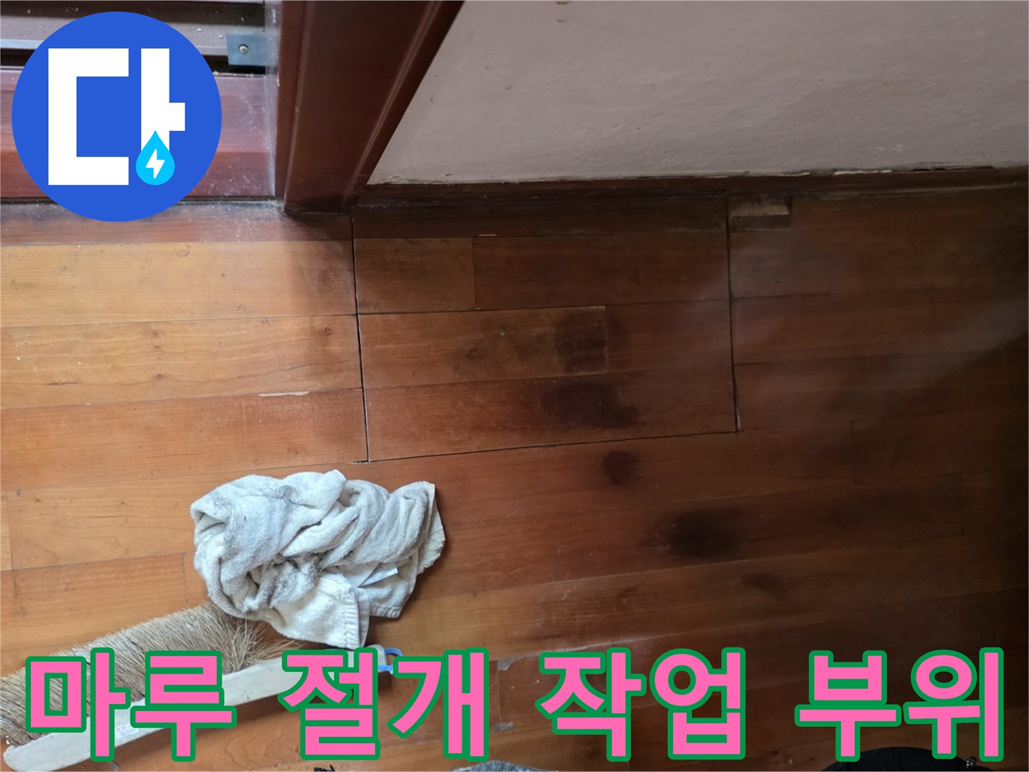 배관 확인을 위한 마루 절개-광주 신현동 현장 상황