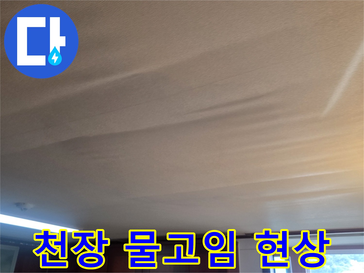 습기로-불룩하게-솟아오른-거실-천장-도배지