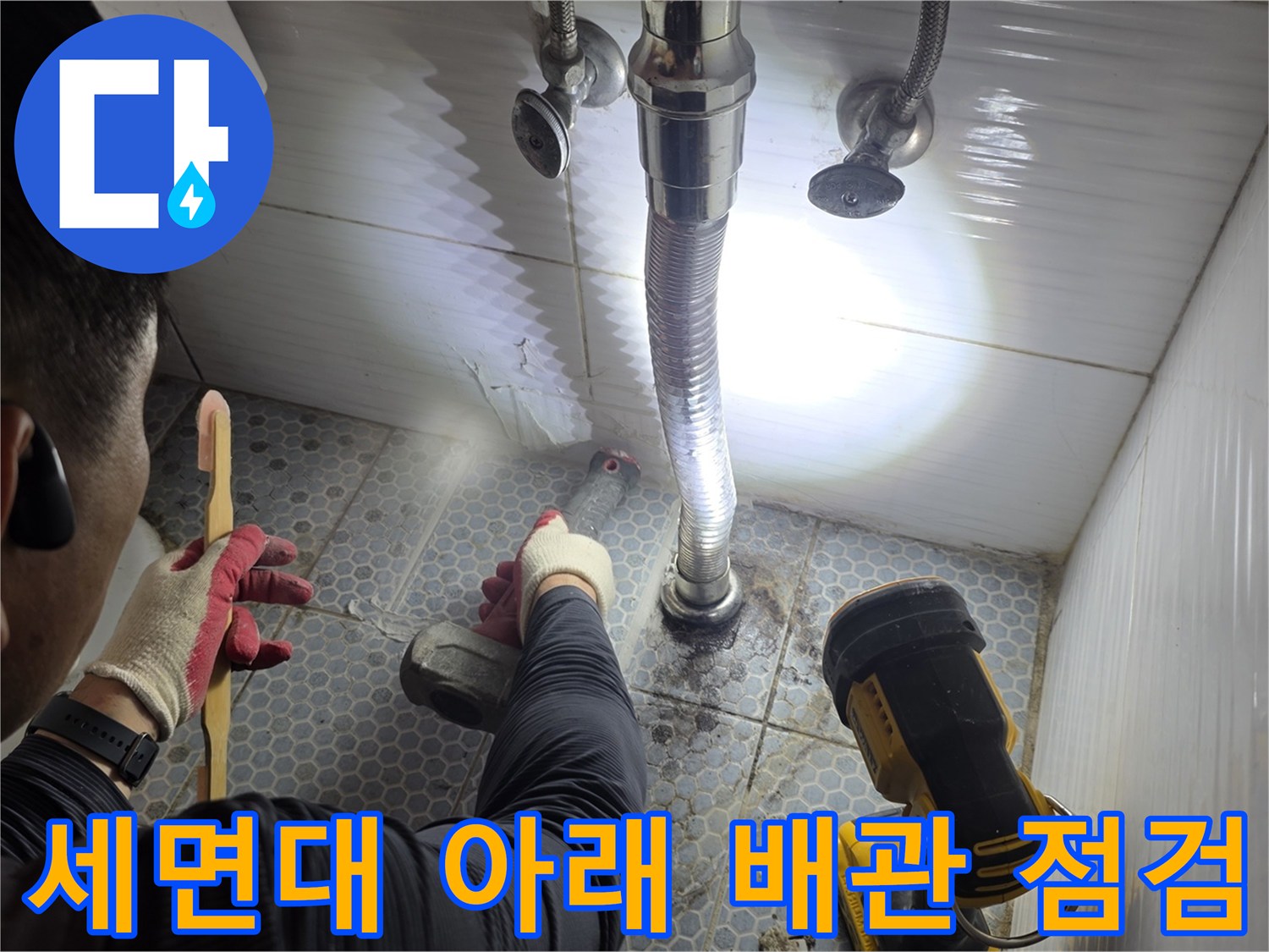 동두లకు-생연동-화장실-세면대-하부-배관-누수-지점-확인-작업