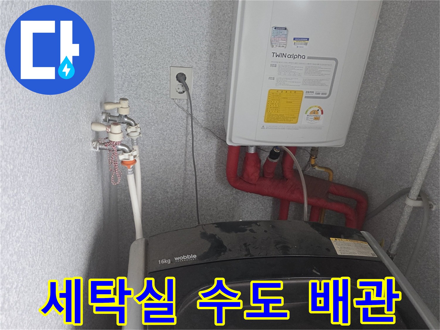 동두천-생연동-세탁실-벽면-수도꼭지와-온수기-설치-상태