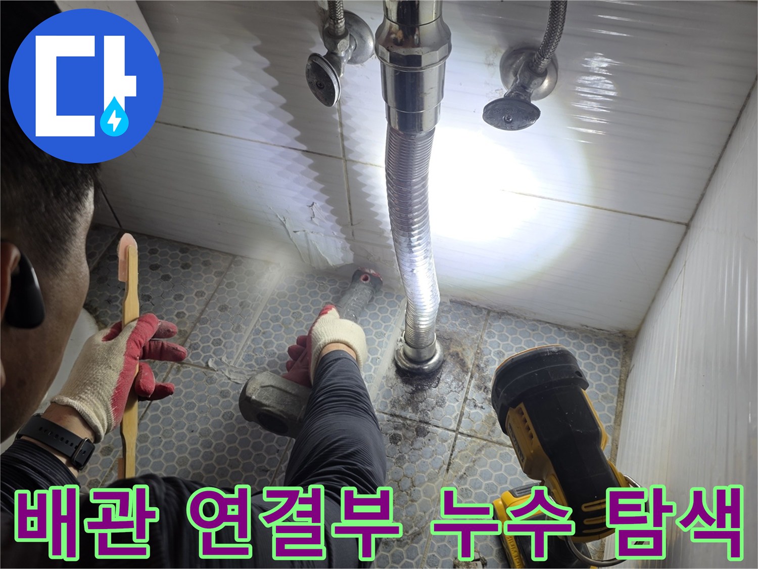 동두천-생연동-화장실-세면대-아래쪽-배관-점검-현장