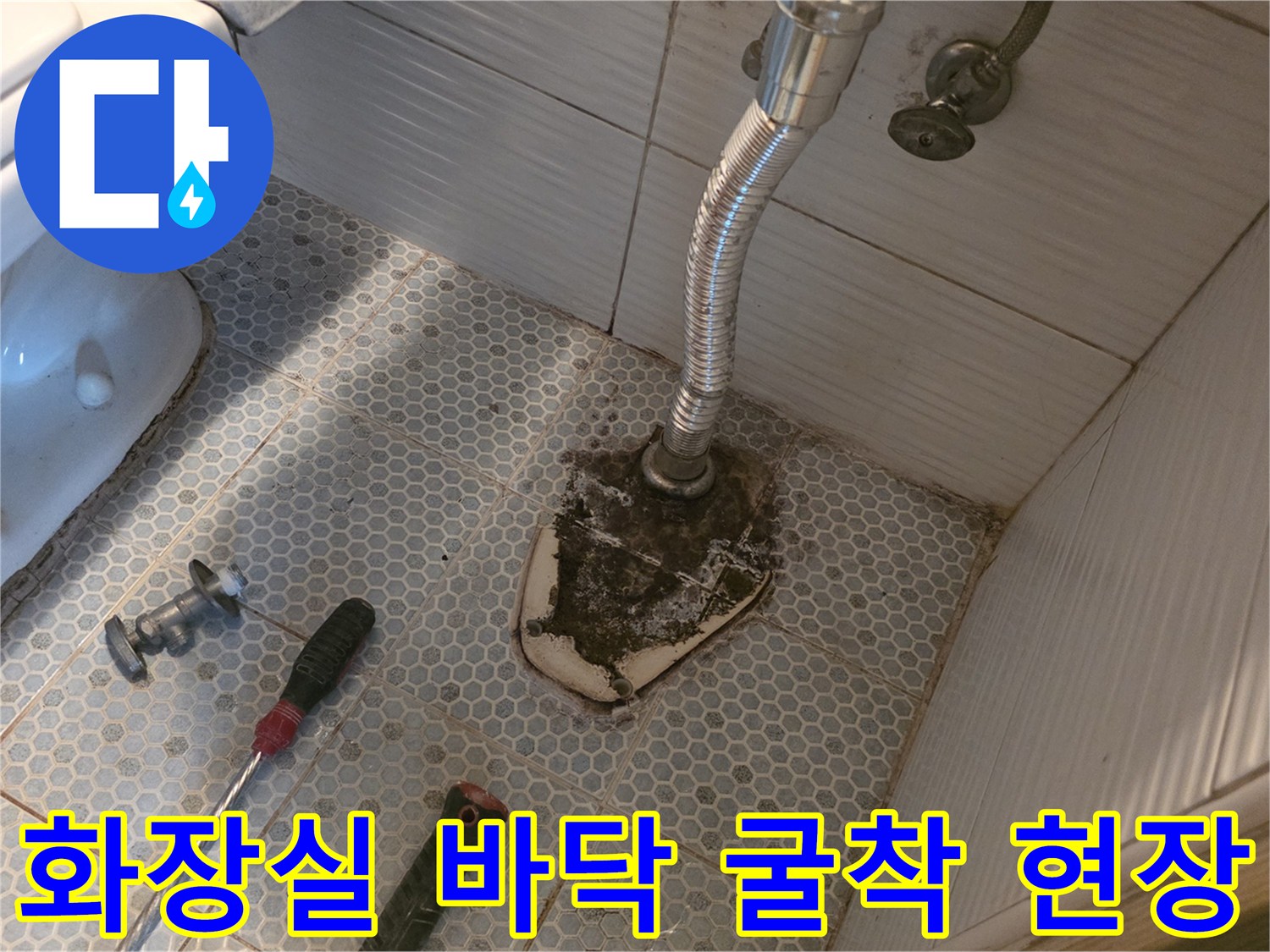 동두천 생연동-화장실 타일 굴착 후 드러난 배관 부위