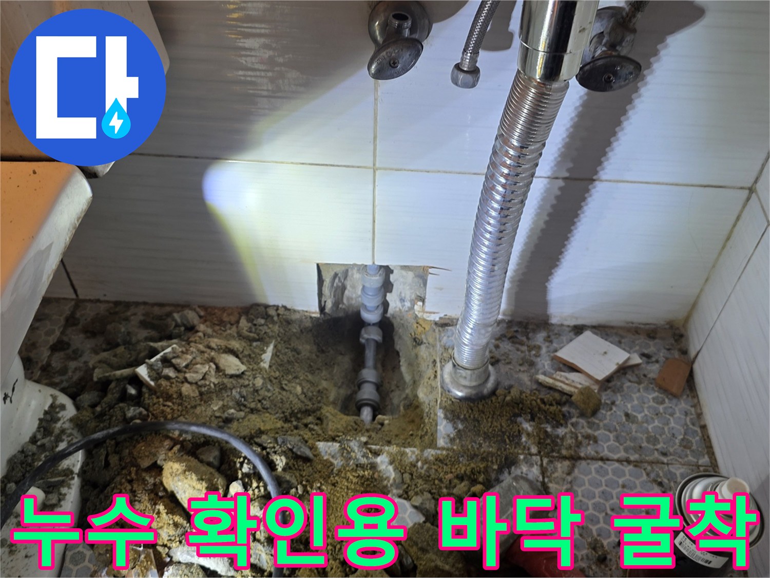 세면대 하부 매립 배관의 상태를 점검하기 위해 흙을 파낸 작업 모습