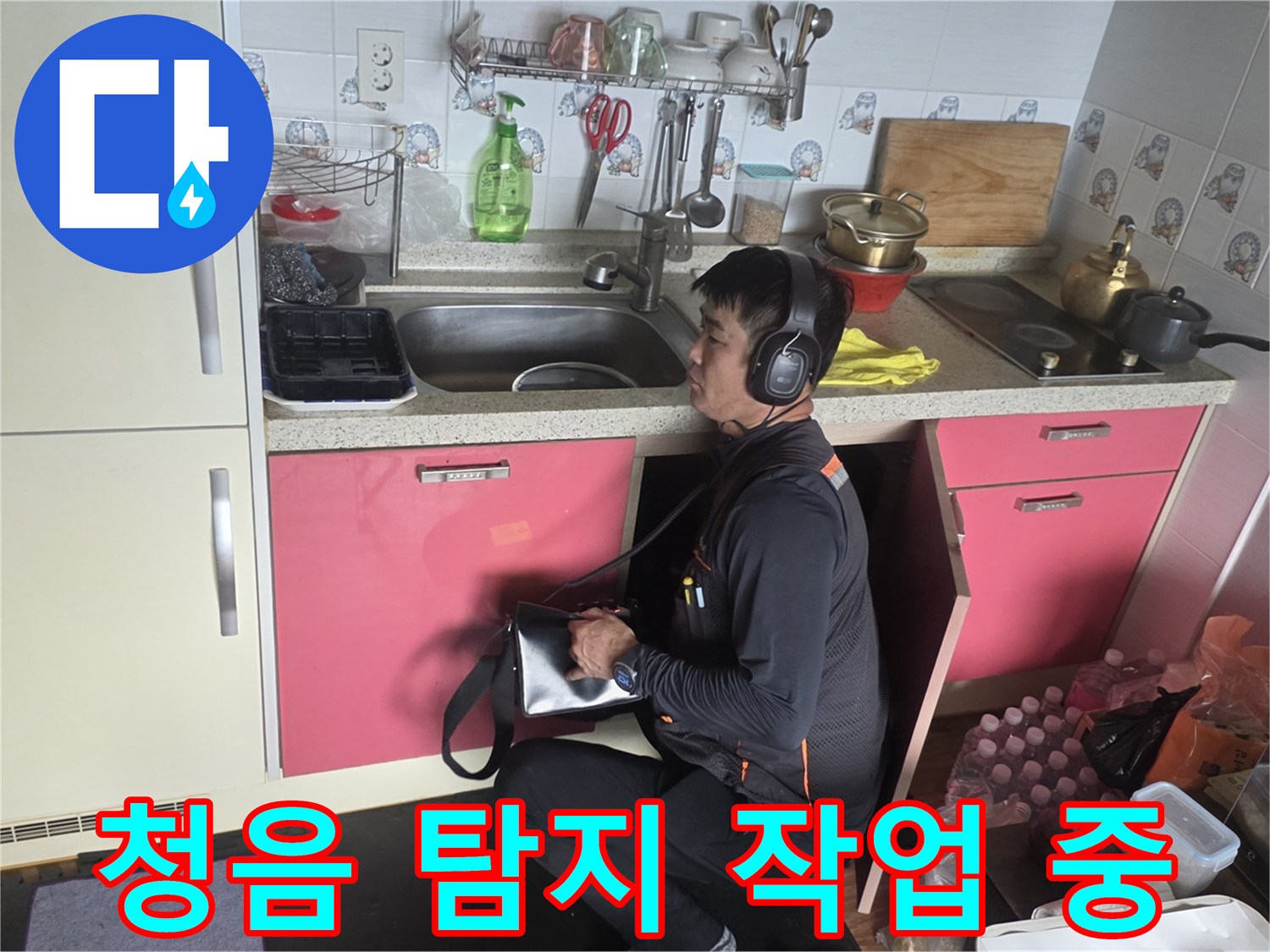 싱크대 하부에서-청음 탐지기를 사용하여-누수 지점을 찾는 모습