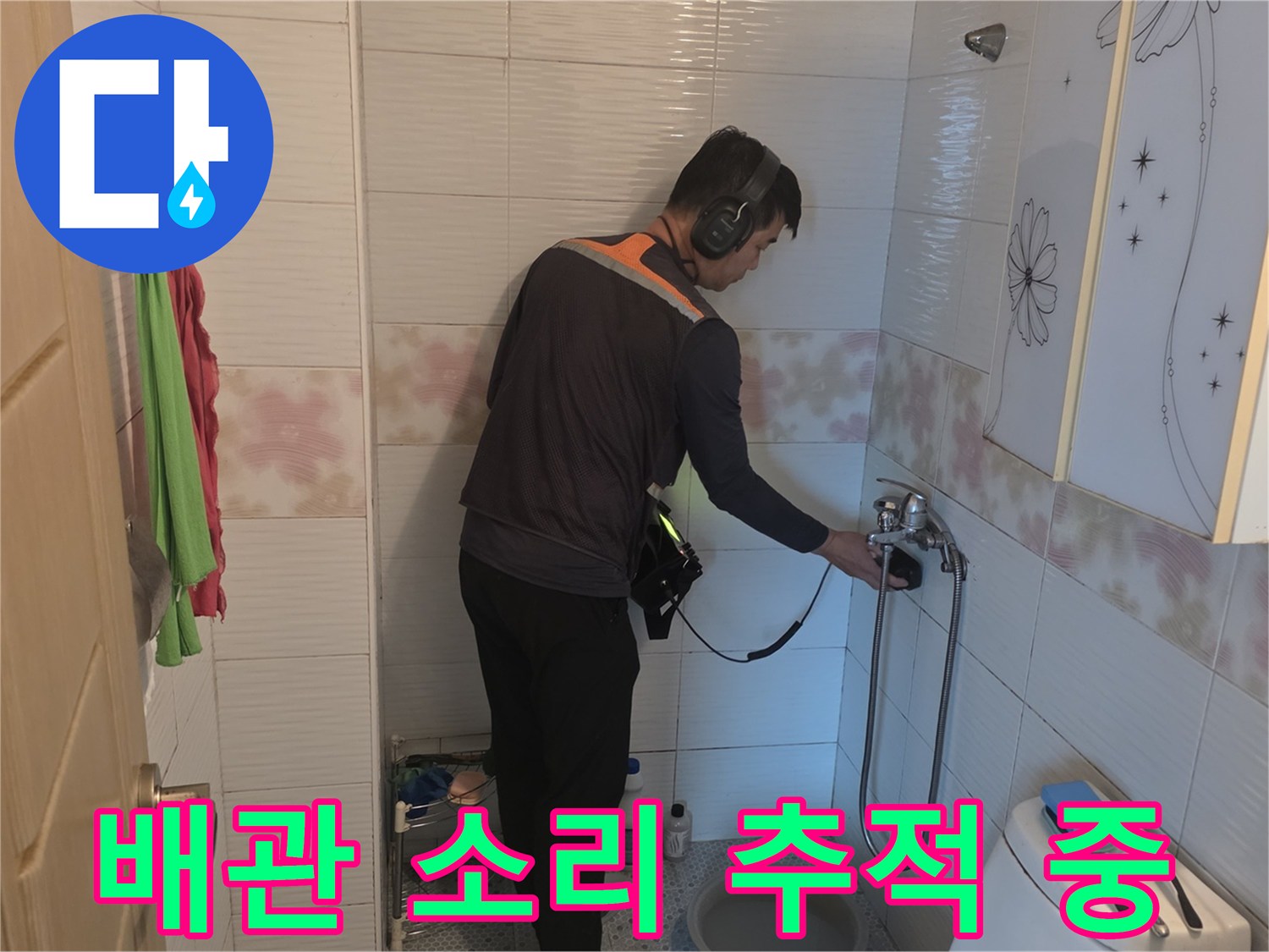 전문 청음 장비로-세면대 주변 배관 누수음 확인