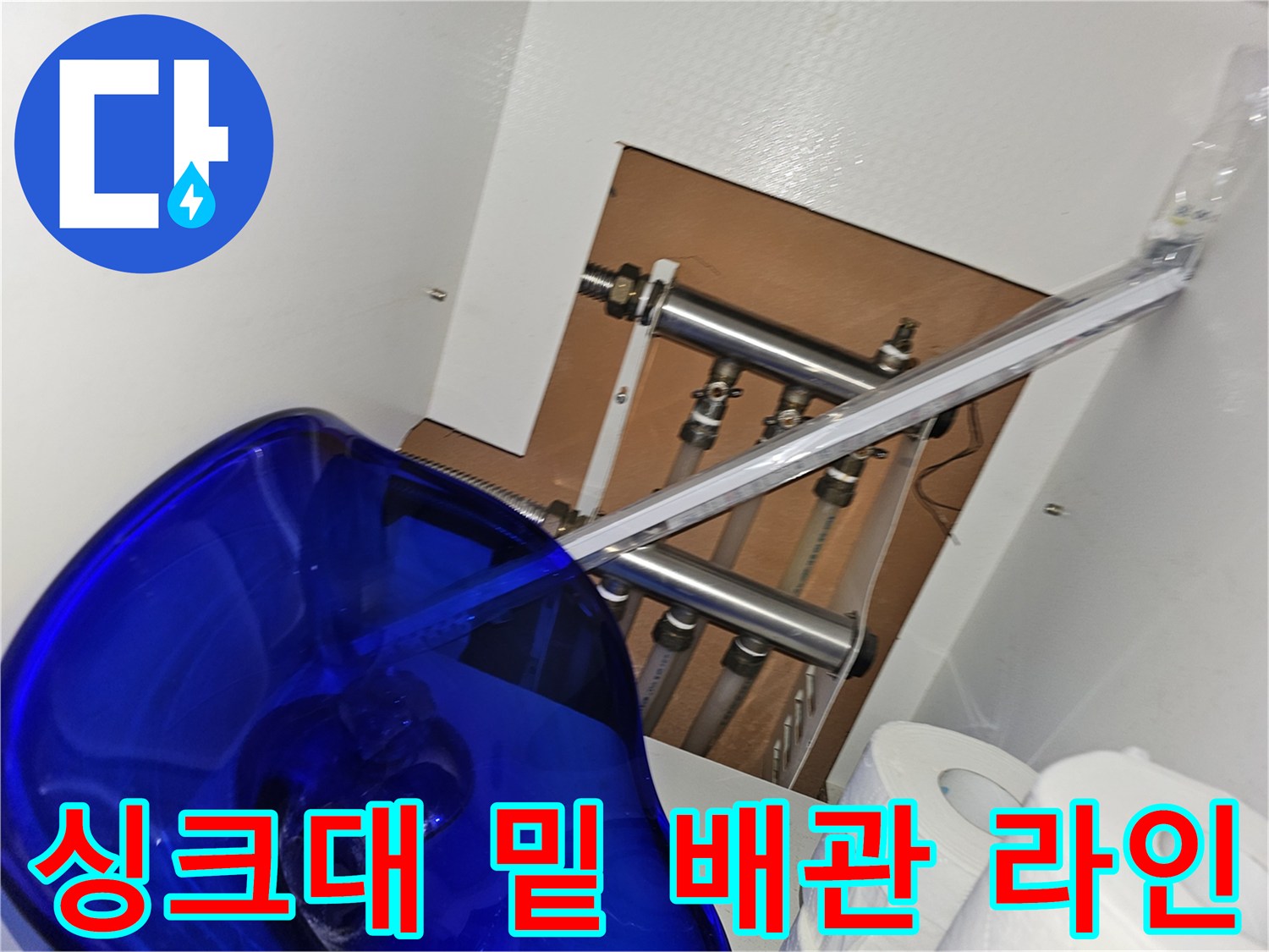 싱크대 하부의 수도 배관 및 분기 지점 촬영