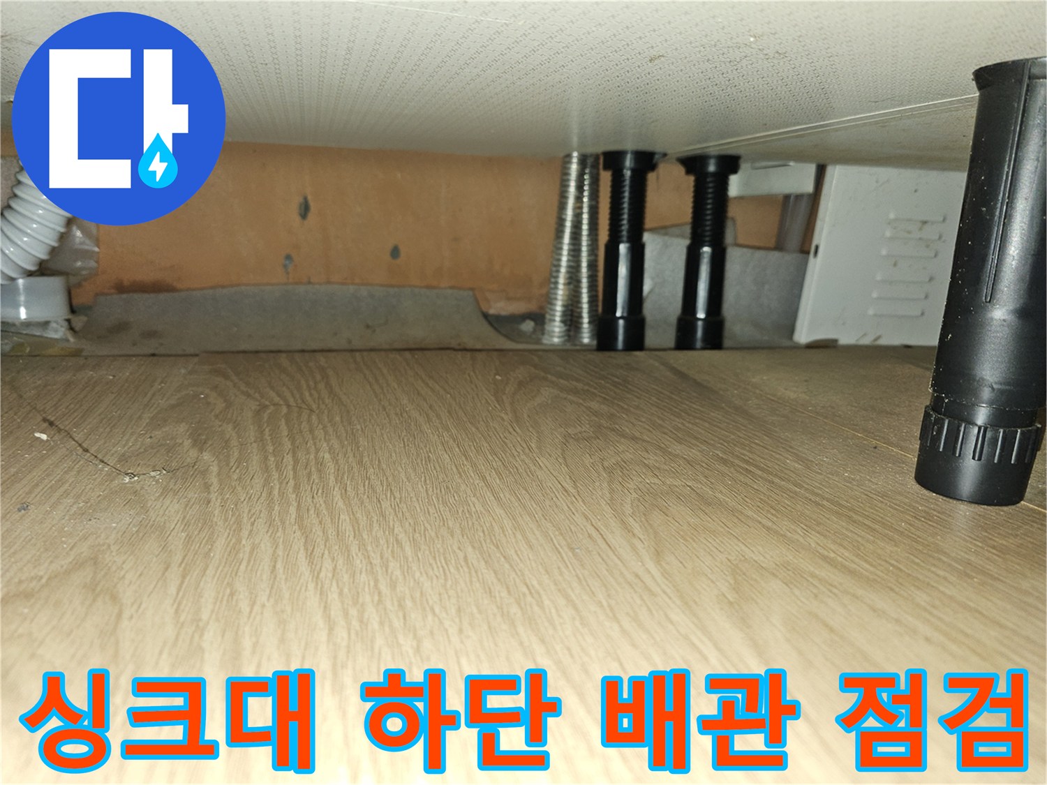 포천 소흘읍 싱크대 아래 배관 연결 부위 육안 검사 모습