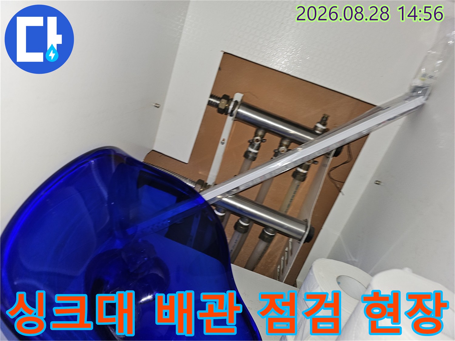 포천시 소흘읍 직동리-싱크대 하단 복잡한 배관 구조와 연결 부위 육안 검사 모습