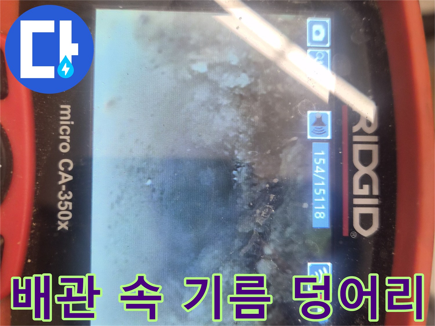 내시경 카메라로 본-배관 내부의 심한 오염 상태