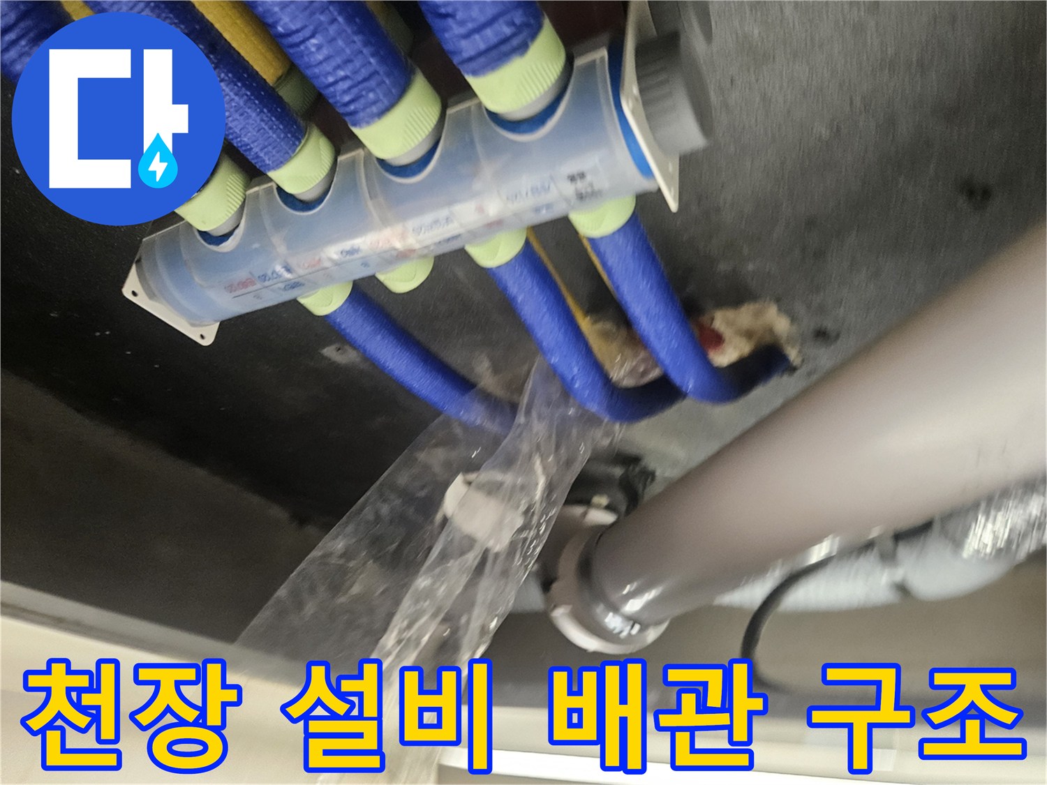 보온재로 감싸진-천장 내부 급수 및 배수 배관