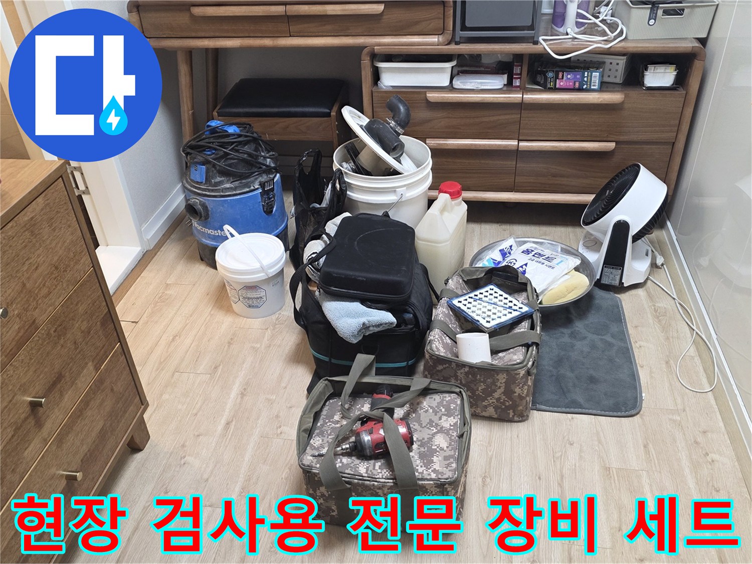 누수 지점을 찾기 위해 거실에 배치된 내시경 및 압력 측정 기구들