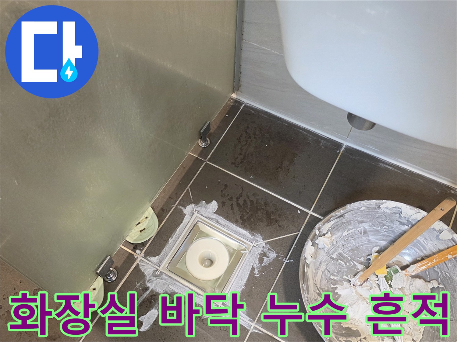 물기가 스며든 화장실 배수구 주변 타일 마감 상태