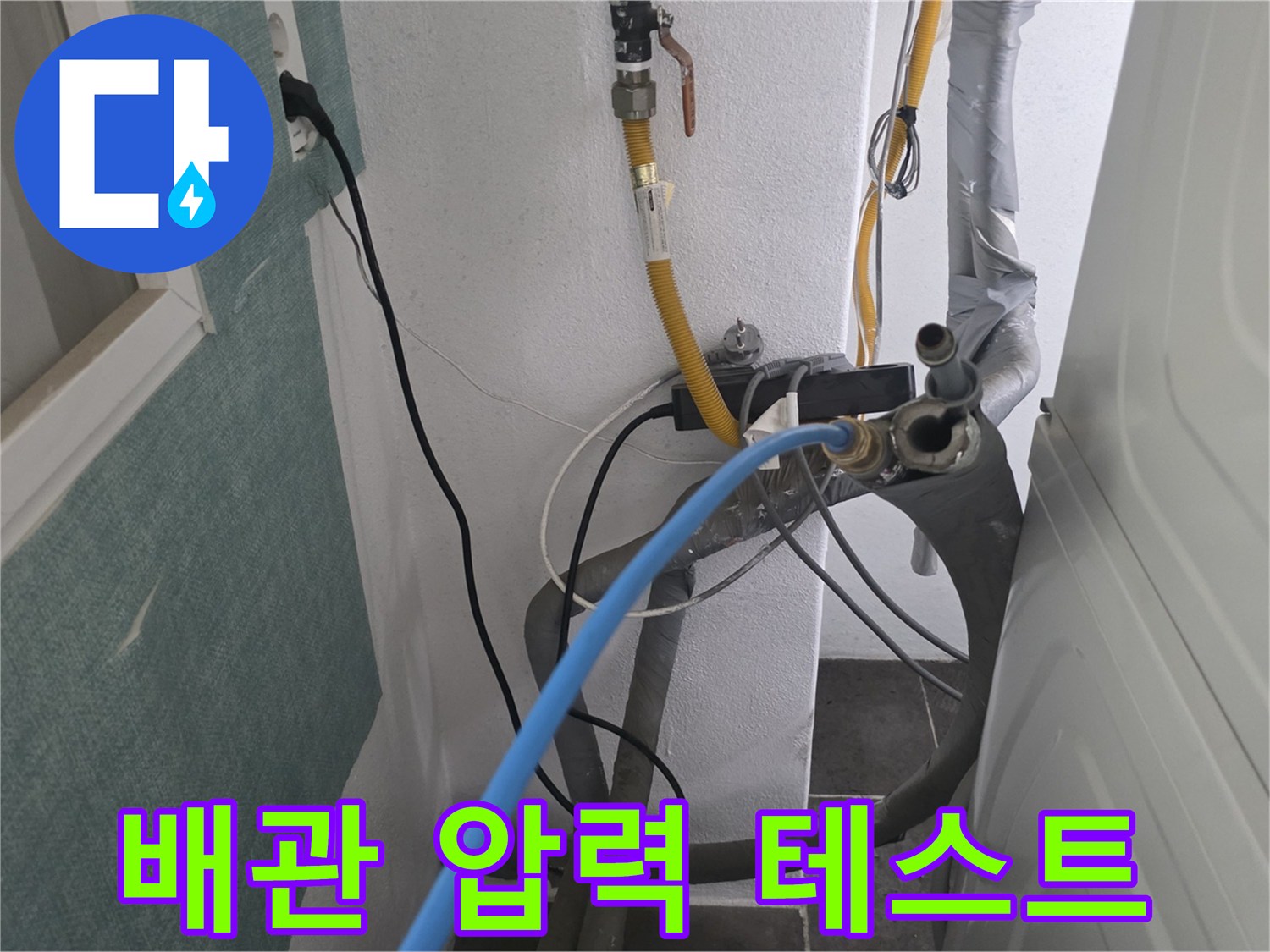 수도 배관의 기밀성을 확인하기 위해 공압 장비를 연결한 모습입니다.