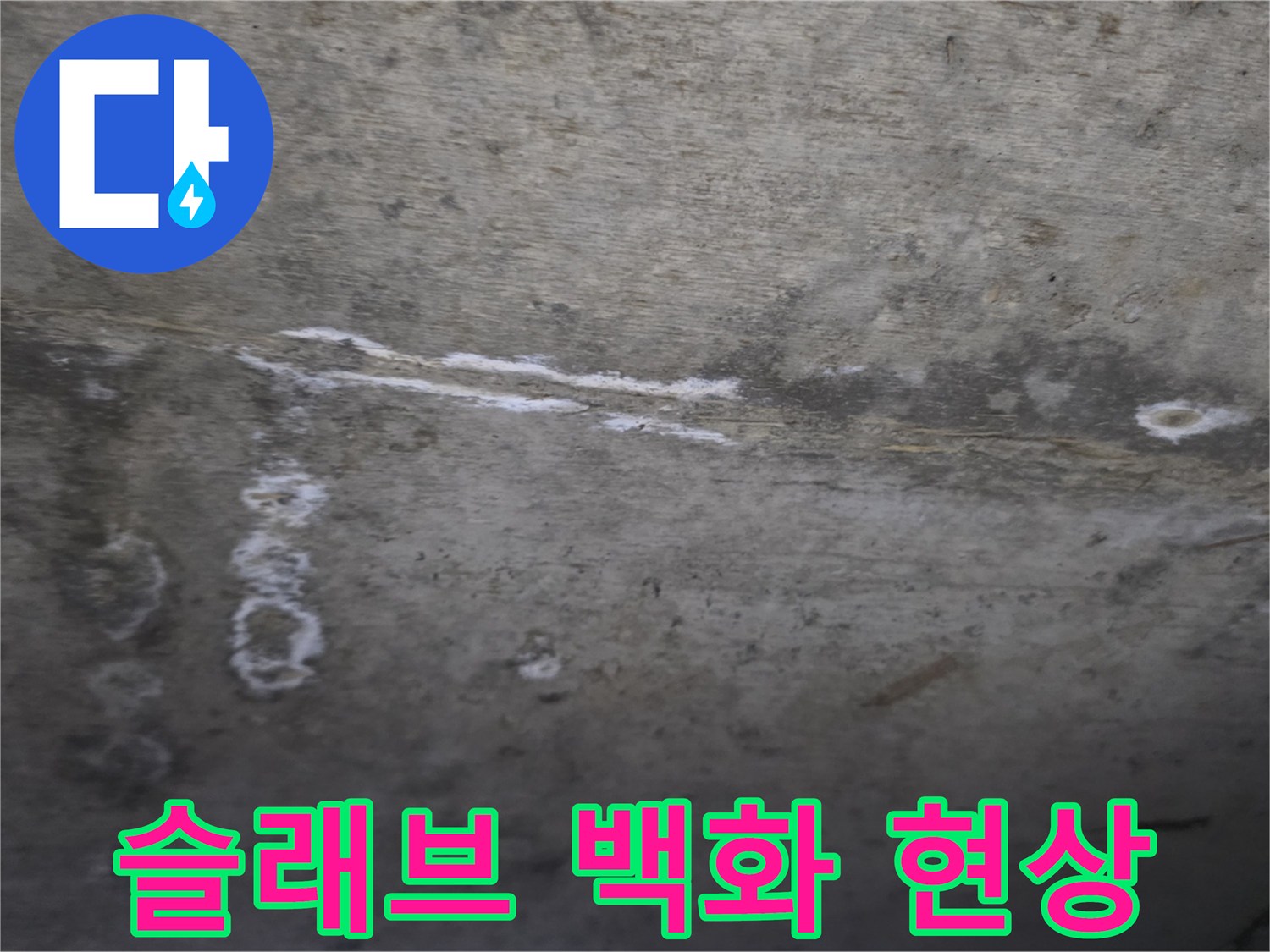 천장 콘크리트-하얀 가루처럼 일어난 백화 부위
