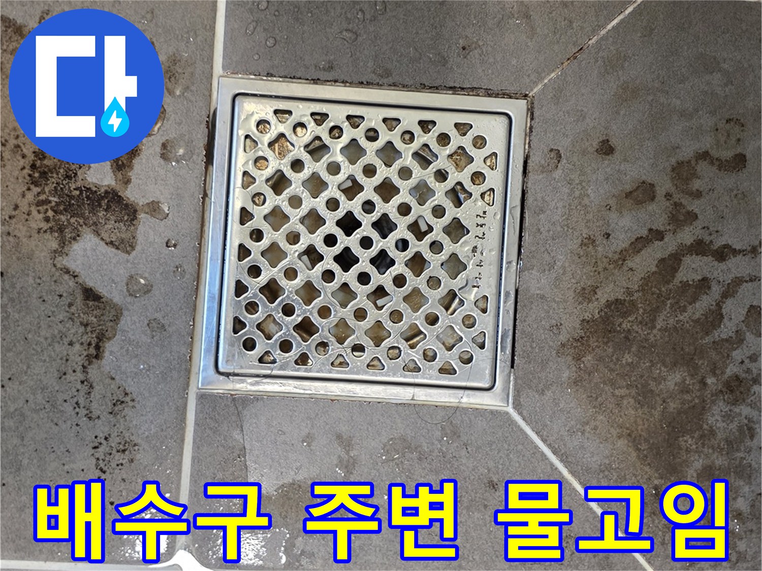 화장실 배수구 유가 주변 타일의 습기 및 물고임 상태