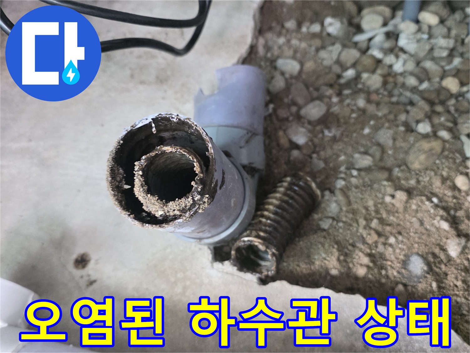 성북구 싱크대 하단 배관의 오염 및 부식 상태를 보여주는 사진입니다.