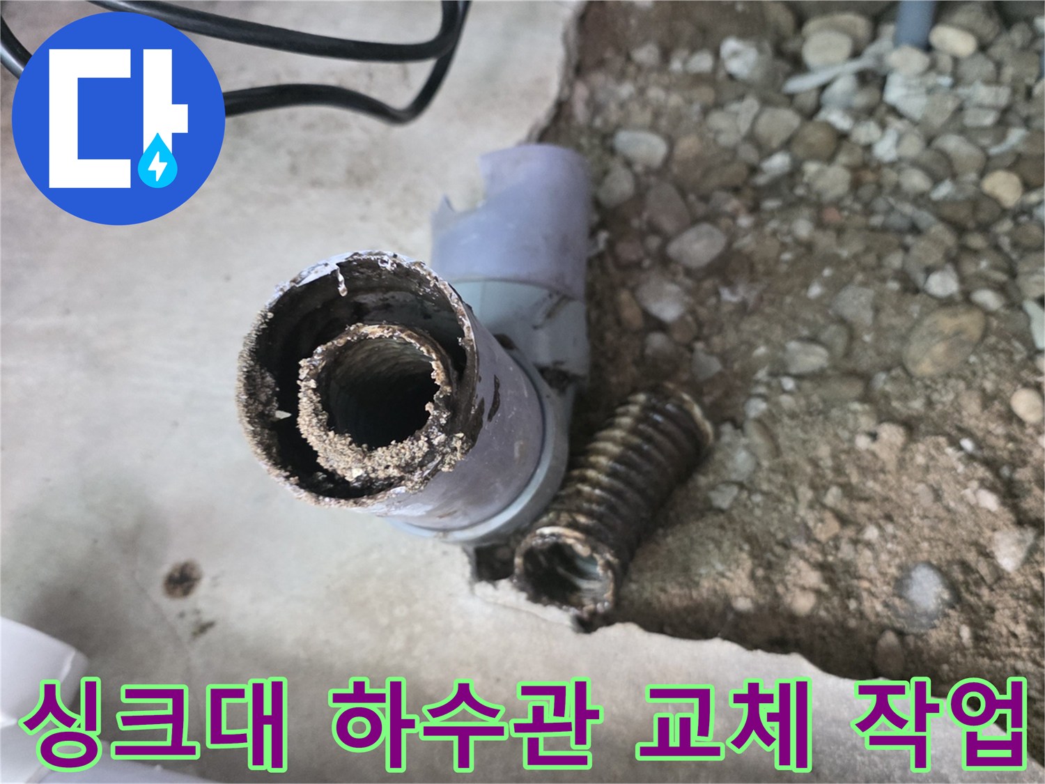 성북구 현장-싱크대 하수관 일부 구간을 새 제품으로 교체하는 모습입니다.