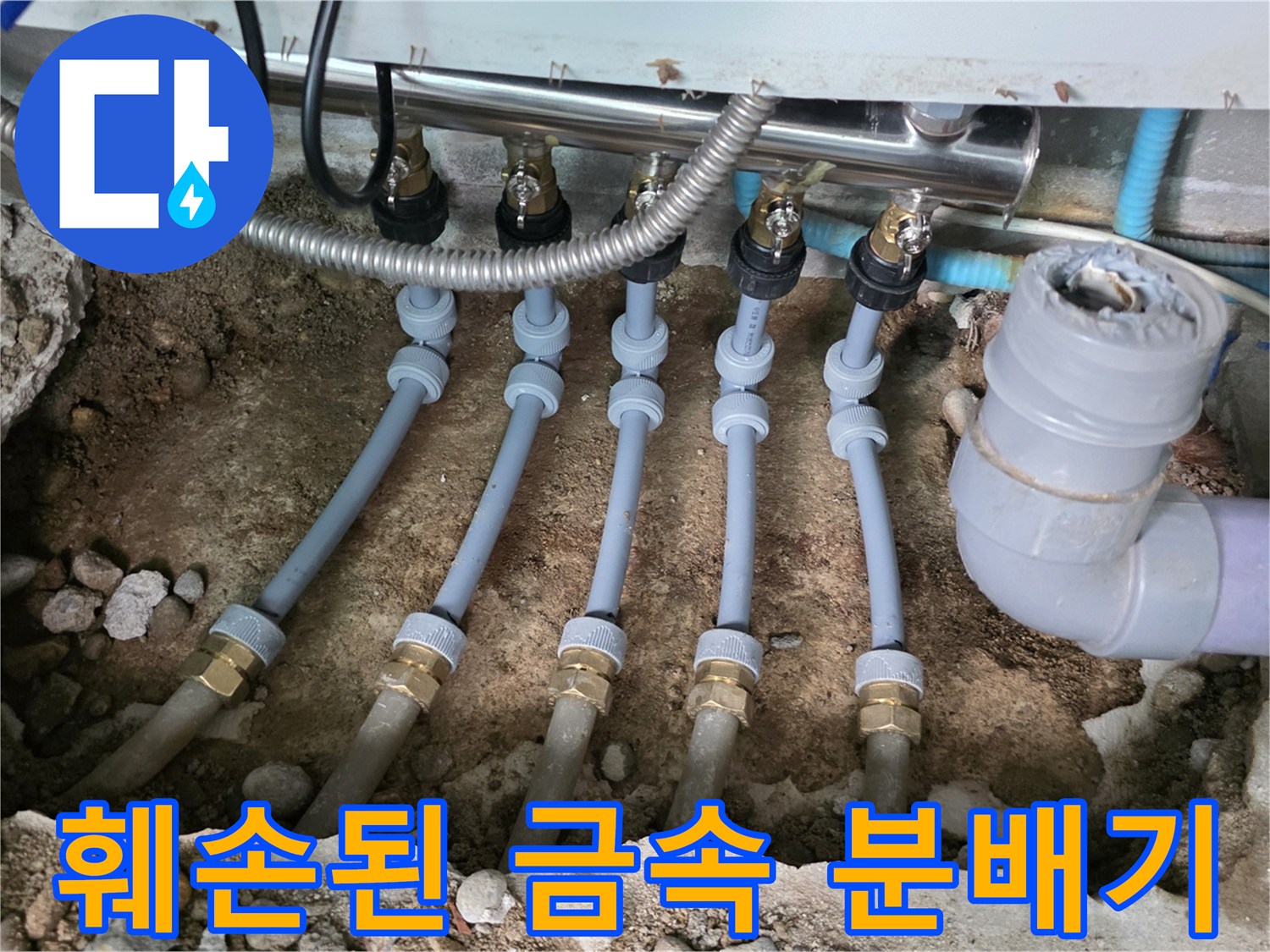 성북구 현장 작업-부식되어 파손된 싱크대 하단 분배기