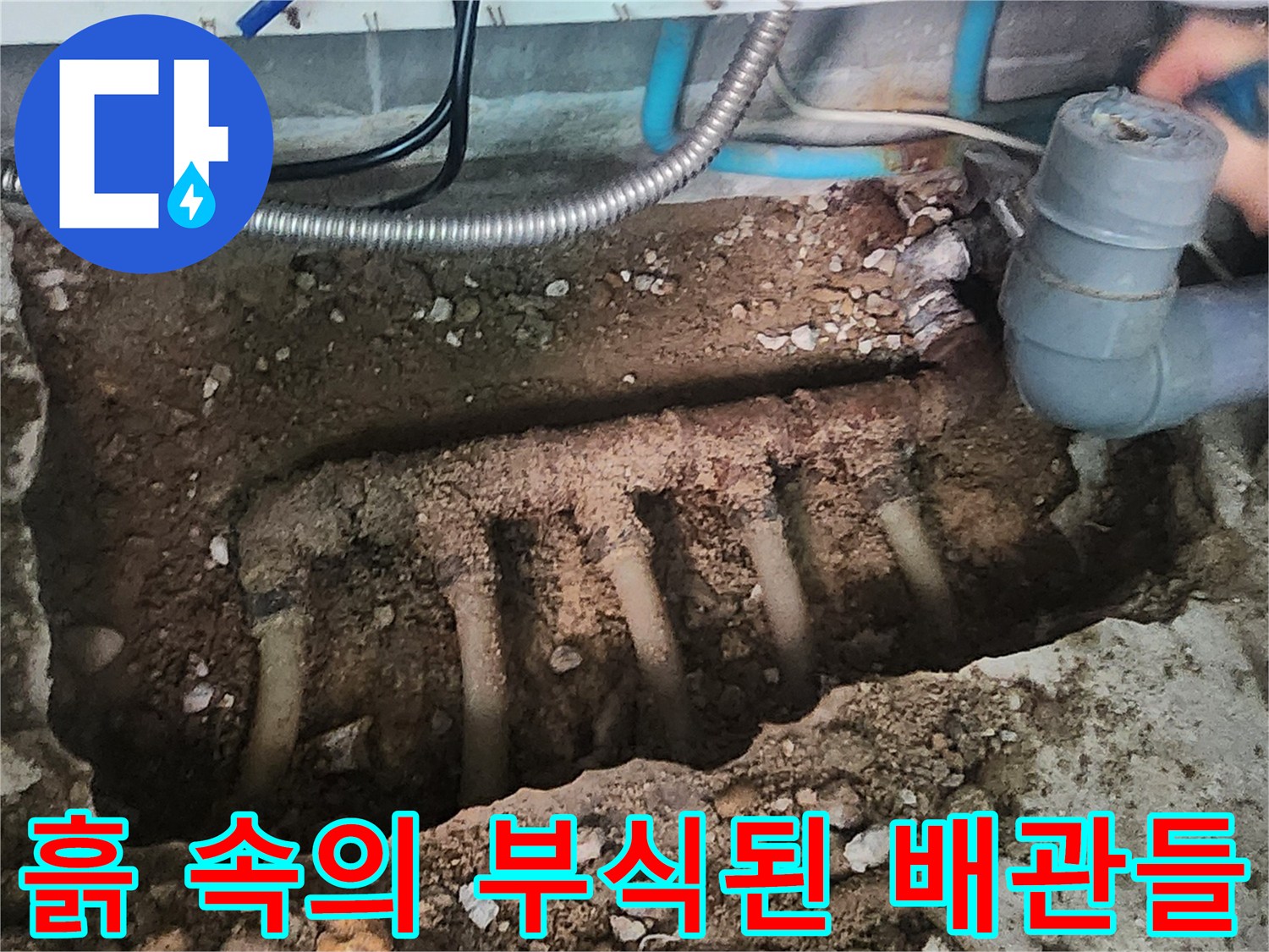 싱크대 아래 굴착 부위-부식된 분배기와 배관 노출