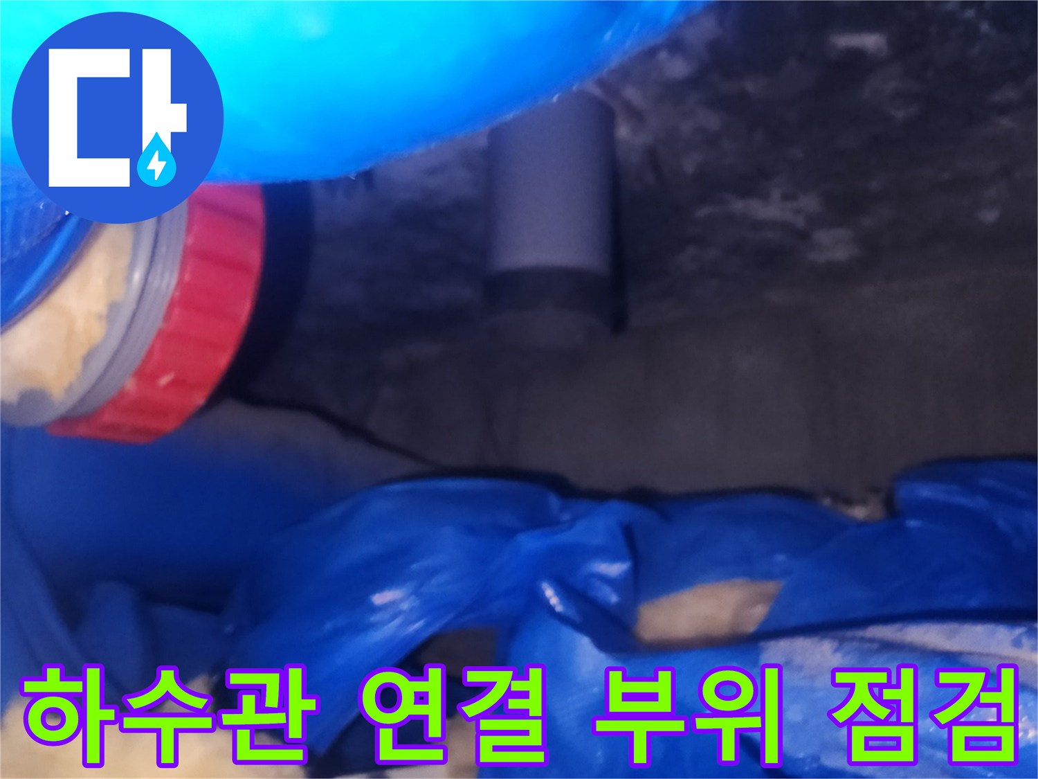 양천구-욕실-하수관-연결-부위-점검-상태