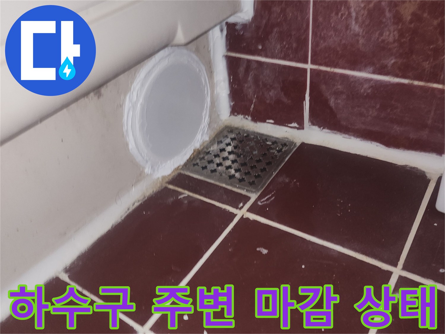 양천구-욕실-하수구-배관-원상복구-마감-사진